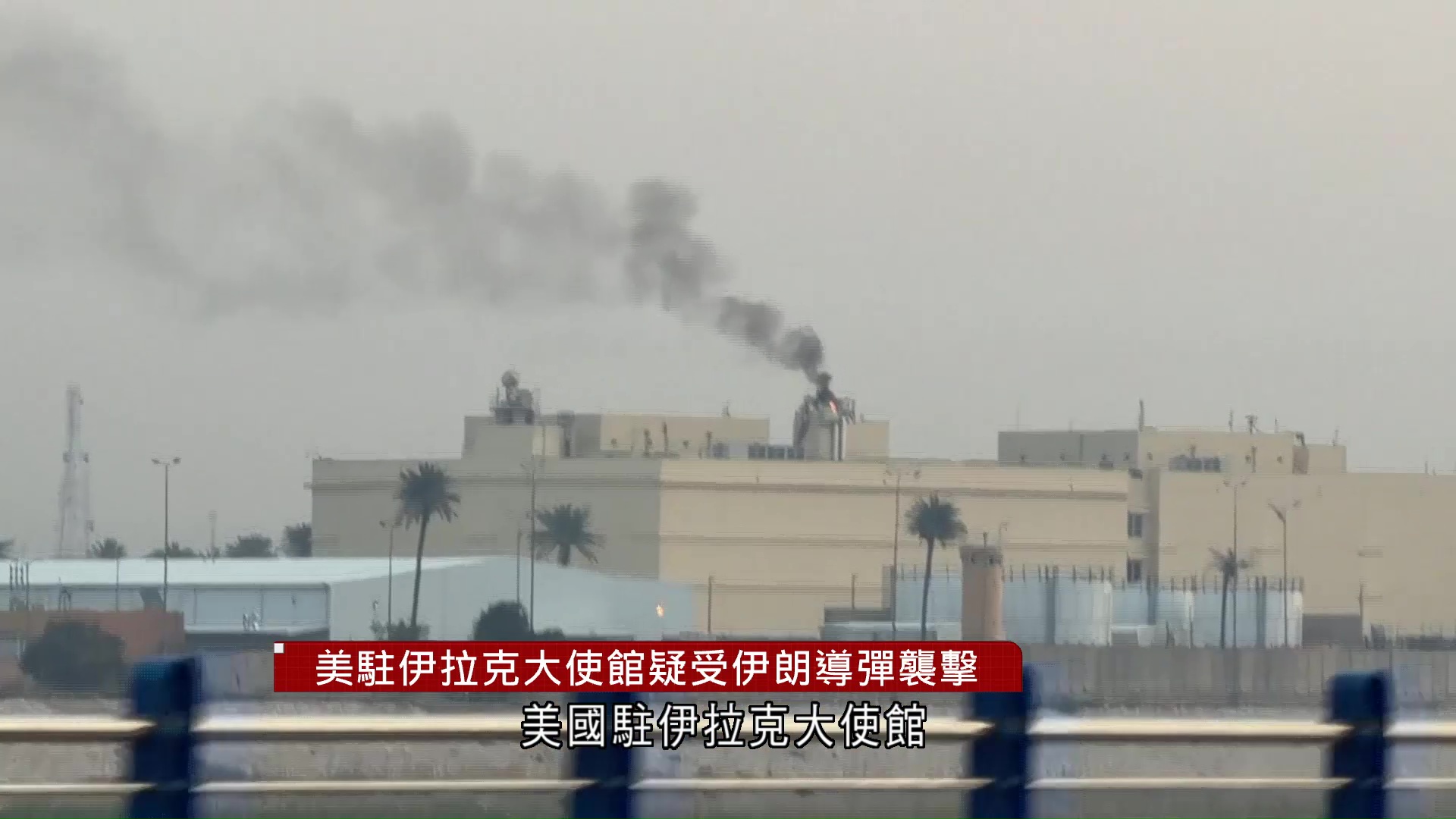 中東局勢｜美駐伊拉克大使館疑遭伊朗導彈襲擊