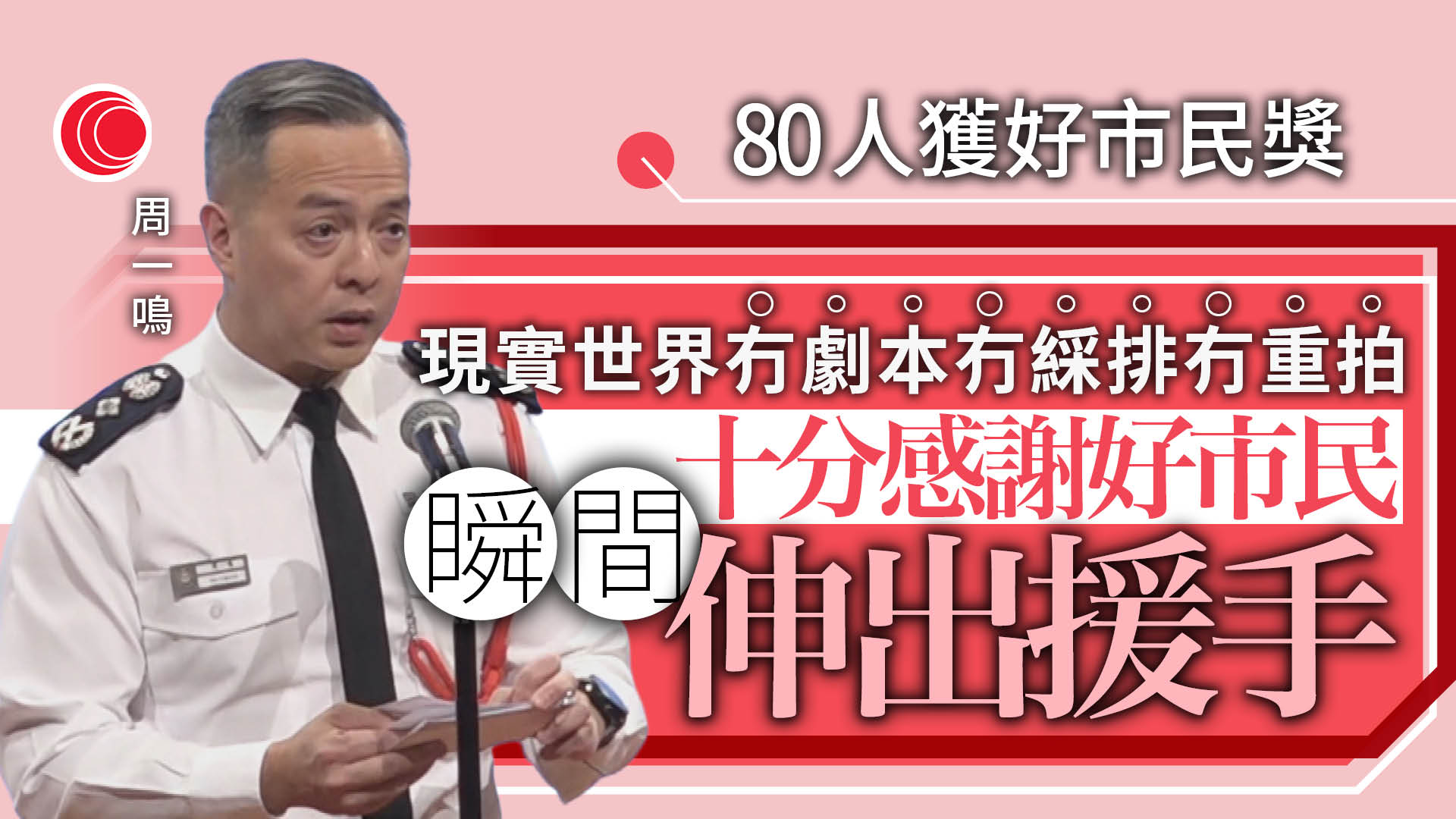 好市民獎｜80人獲獎、最年輕僅10歲　電工颱風下勇救墮海家庭　膺全年好市民獎