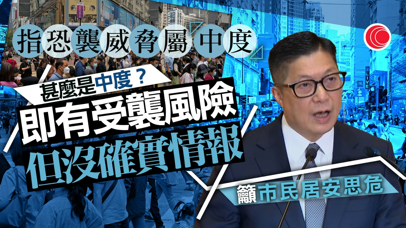 鄧炳強指本港恐襲威脅屬「中度」　籲市民居安思危