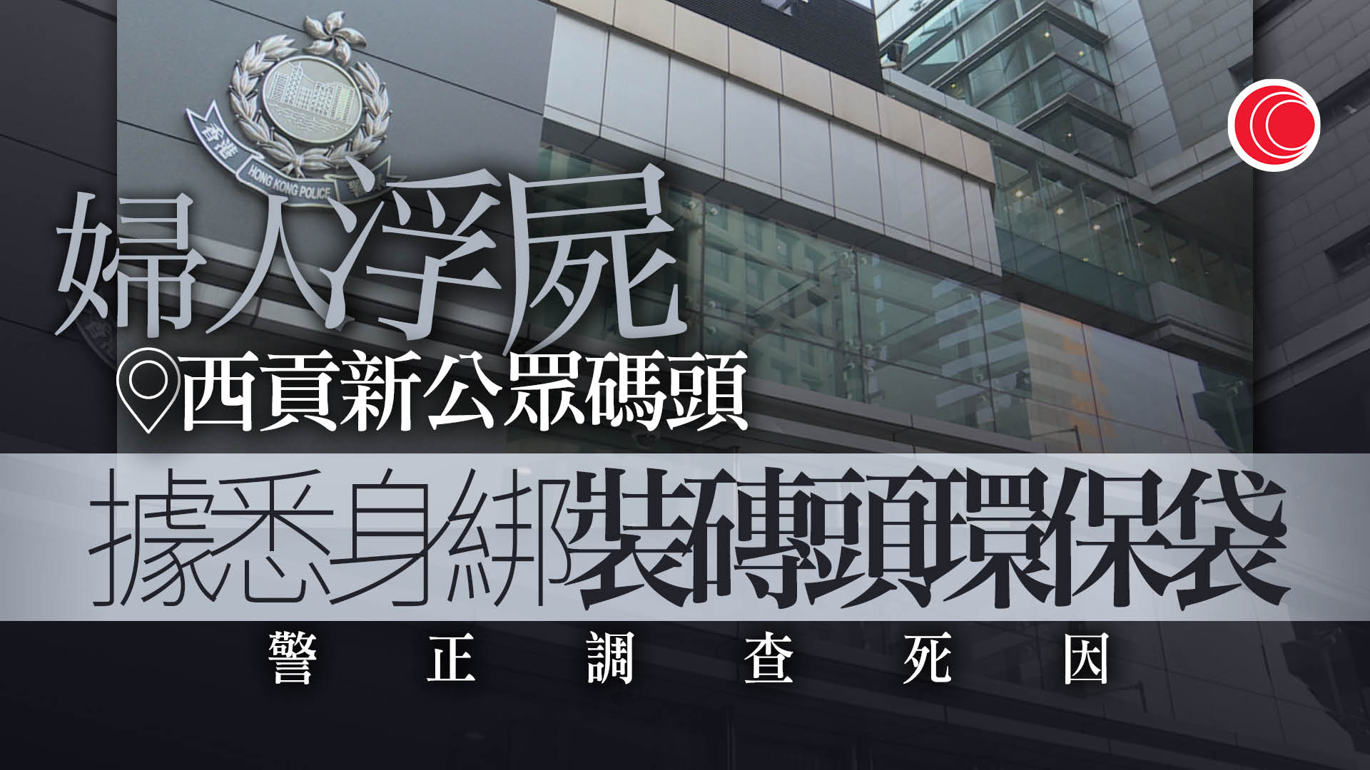 西貢新公眾碼頭發現女性浮屍　消息：身纏裝磚頭環保袋