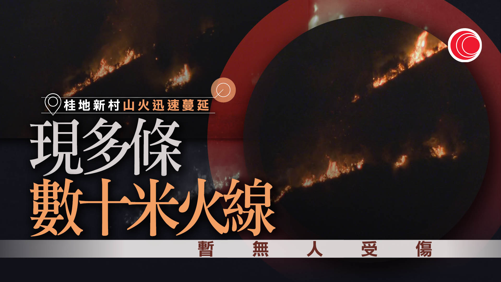 火炭桂地新村後山起火　迅速蔓延成多條火線