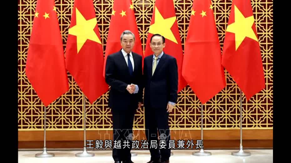 王毅訪問越南　出席雙邊戰略溝通