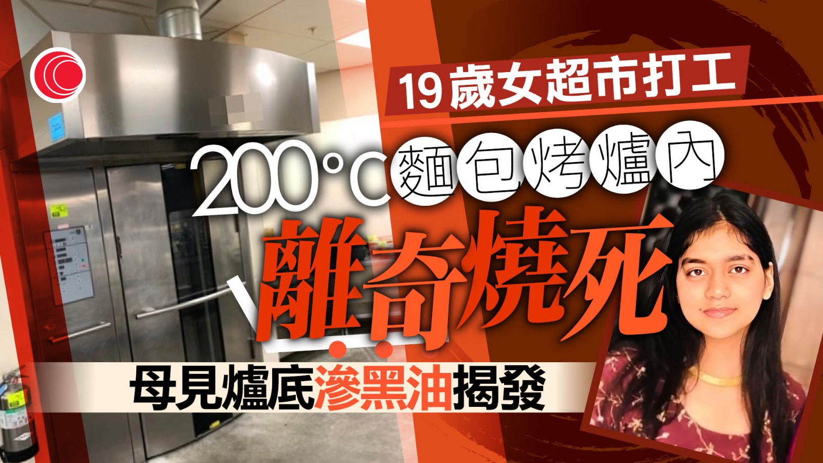 19歲女移民超市打工失蹤　驚揭麵包爐內「活烤亡」　全程沒人發現　網民：不尋常