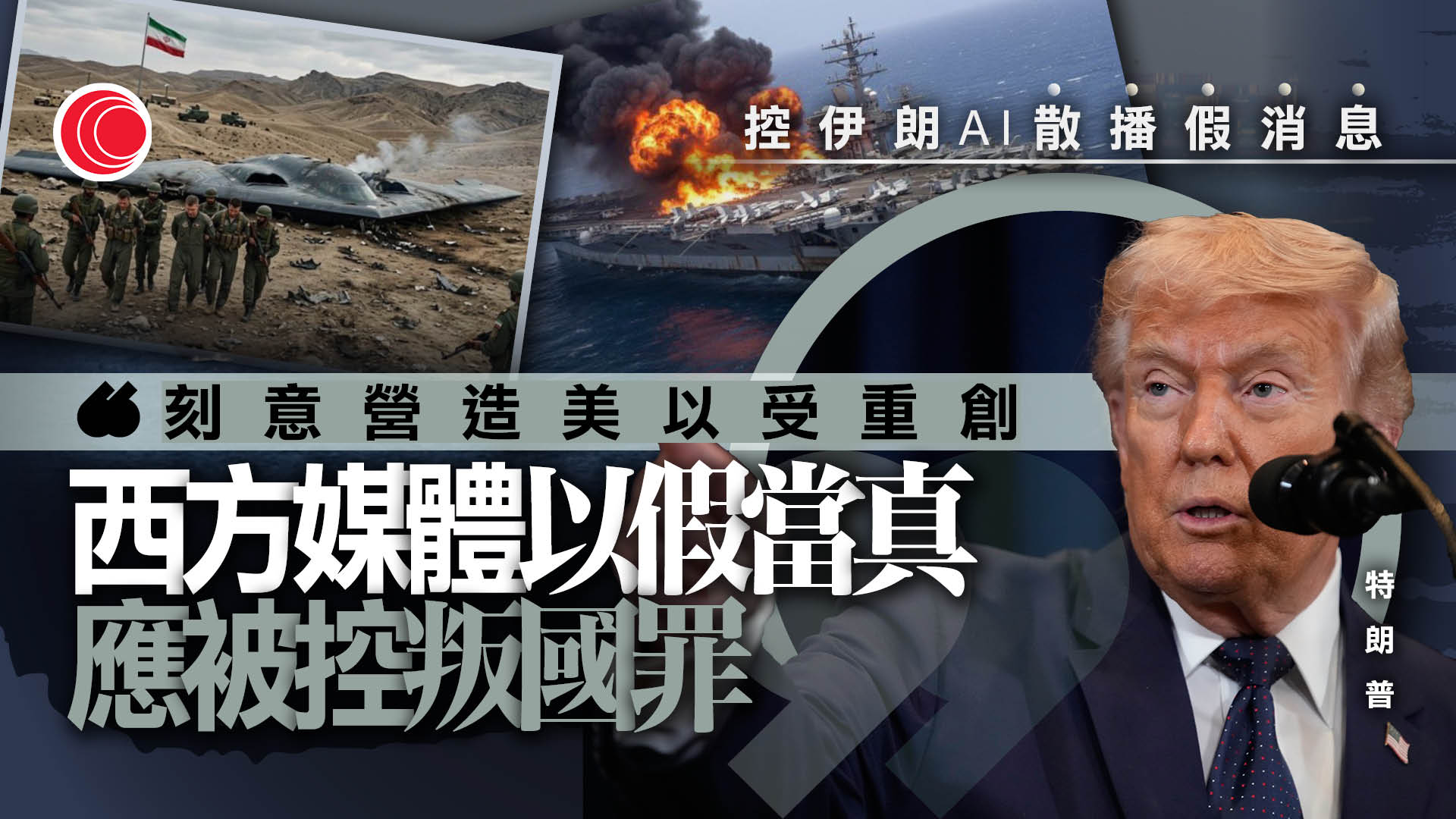 伊朗局勢｜AI影片成德黑蘭輿論武器　特朗普：散播假新聞傳媒應控叛國罪