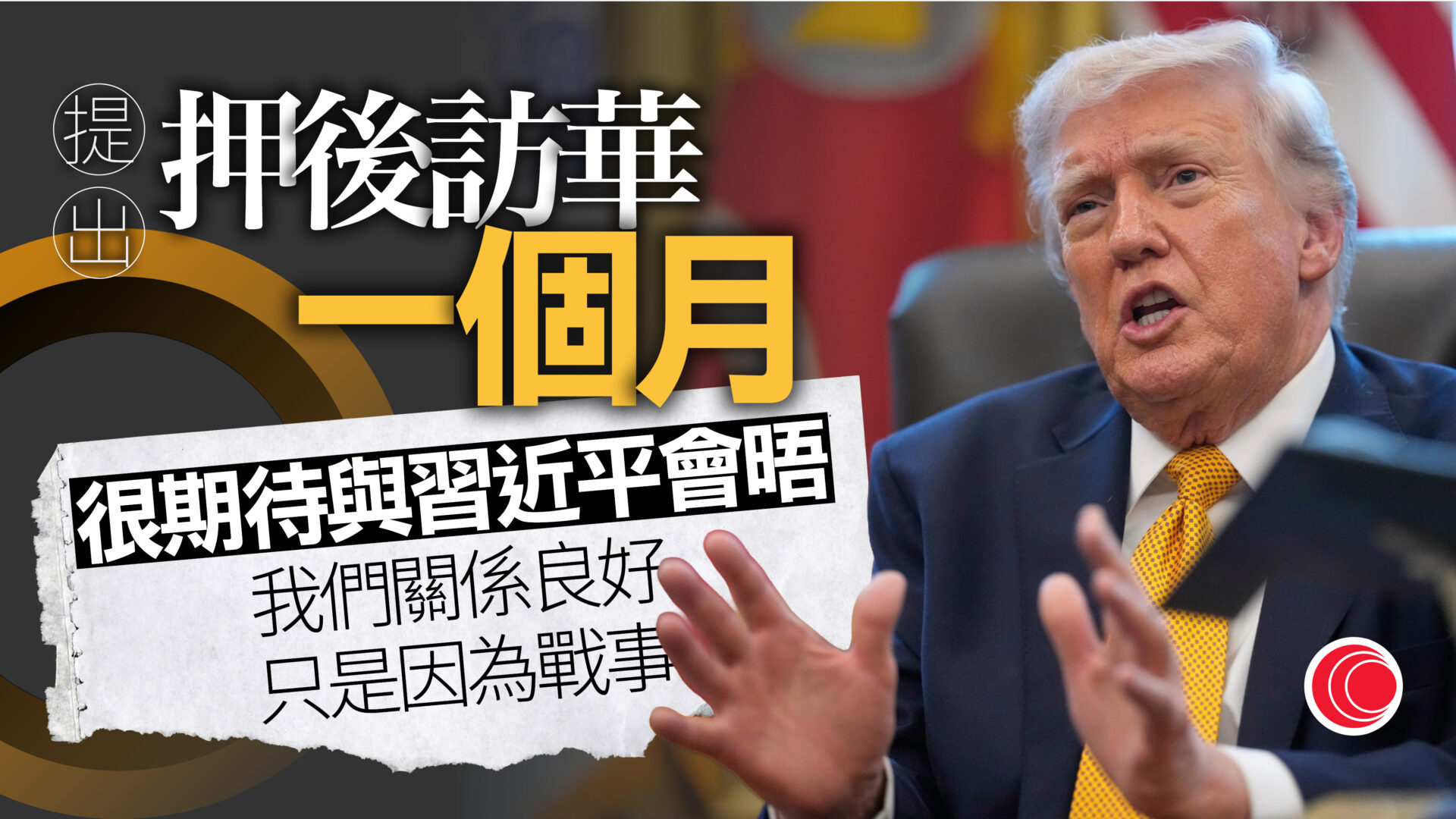 特朗普：已向中方提出押後約一個月訪華　強調受伊朗戰事影響