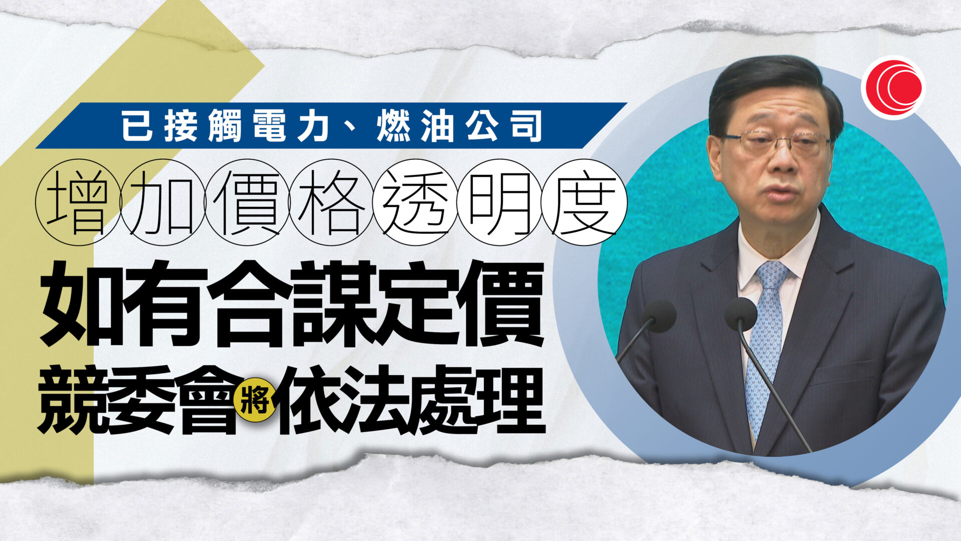 油價急升｜李家超：競委會密切監察市場運作　倘合謀定價將依法處理