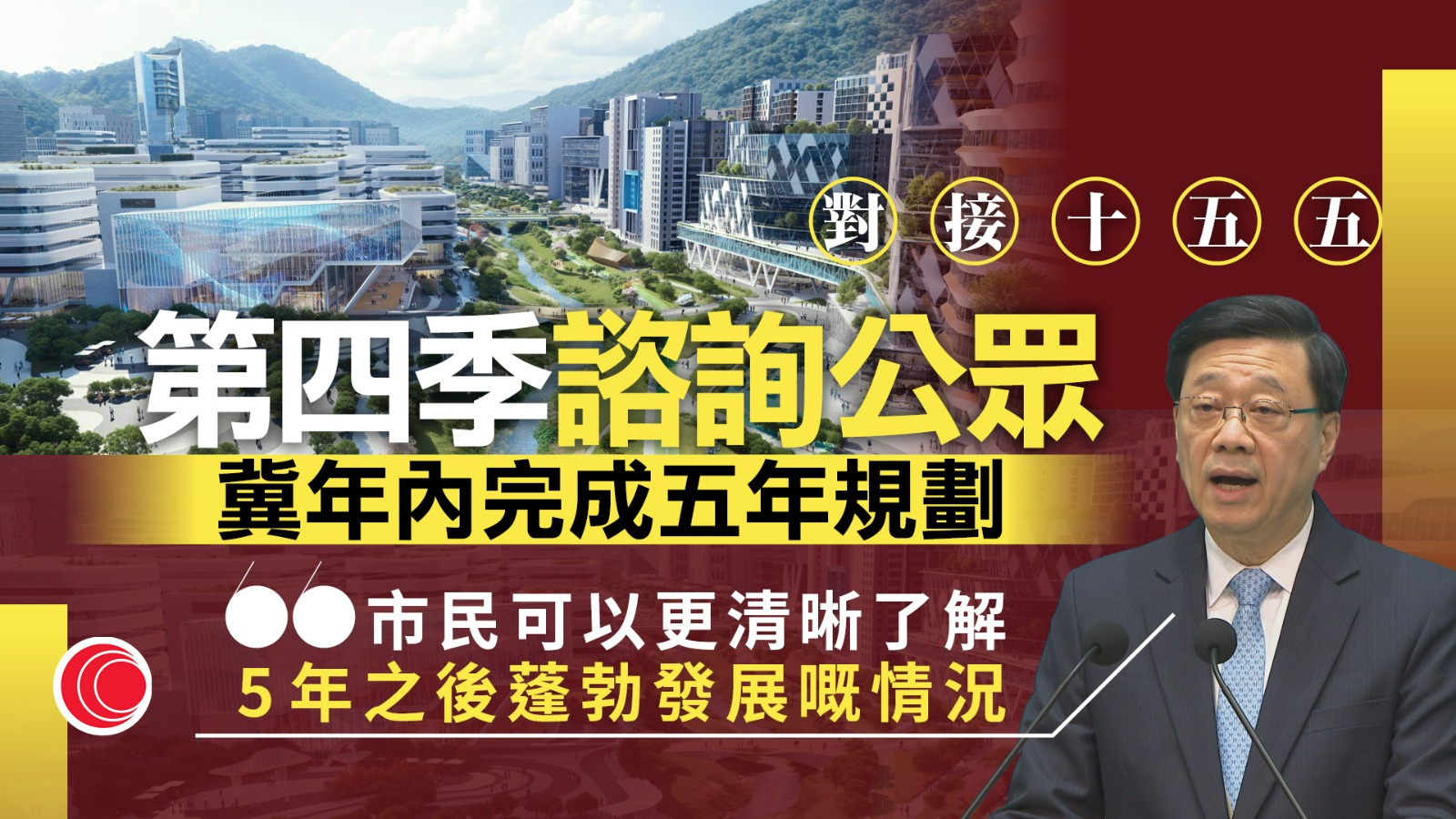 十五五規劃｜李家超：與立會設協同研究機制　第四季諮詢公眾、年內公布文本