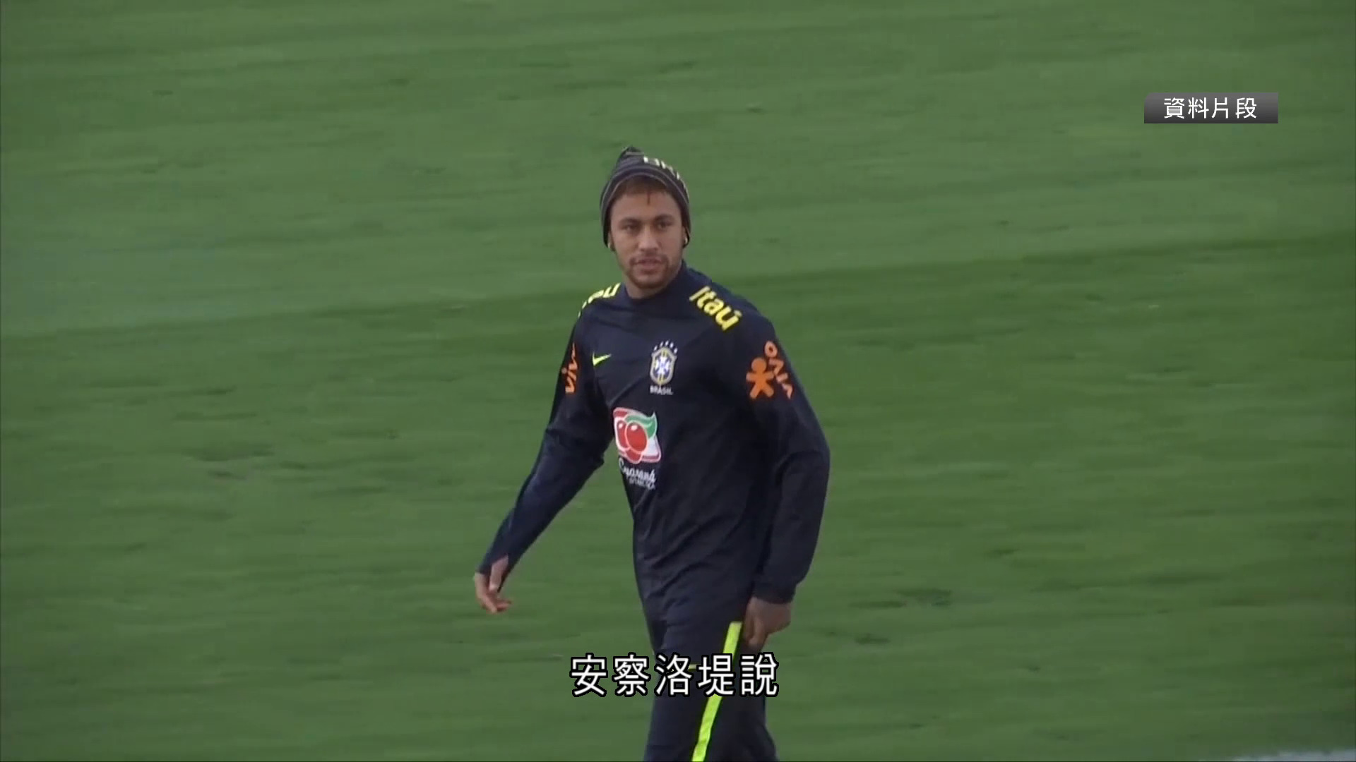 尼馬落選巴西國家隊兩場友賽