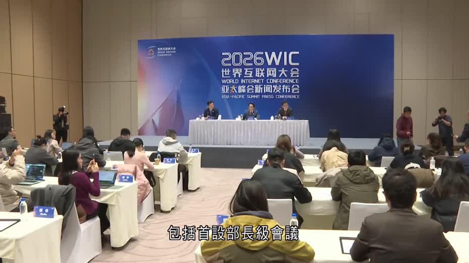 世界互聯網大會亞太峰會　下月灣仔會展舉行
