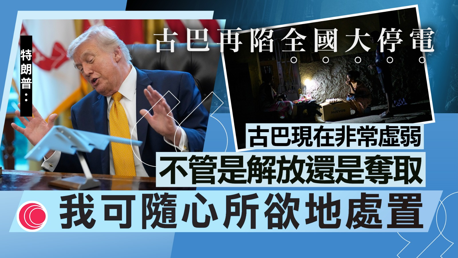 古巴4個月三度全國大停電　特朗普揚言接管　據報美要求迪亞斯卡內爾下台