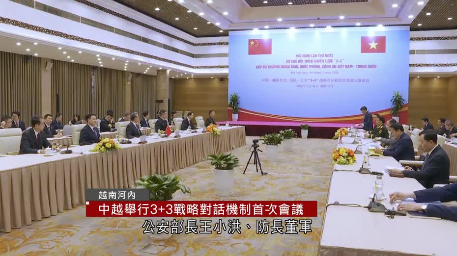 中越舉行3+3戰略對話機制首次會議