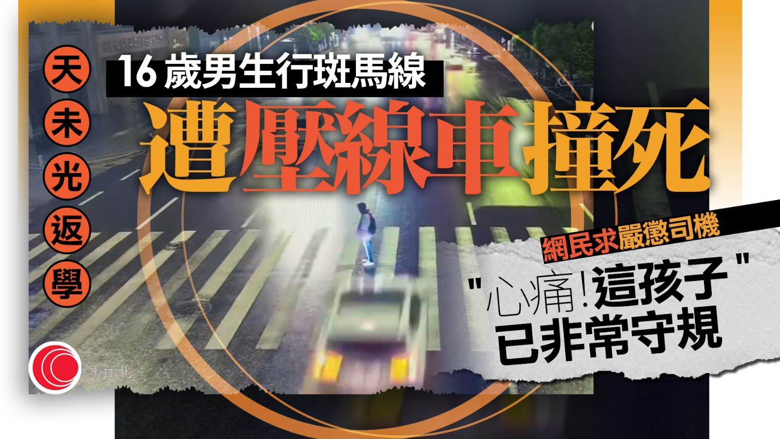 有片｜清晨返學過斑馬線慘死　影片揭男孩「非常守規」　網民怒轟：駕照太易拎！