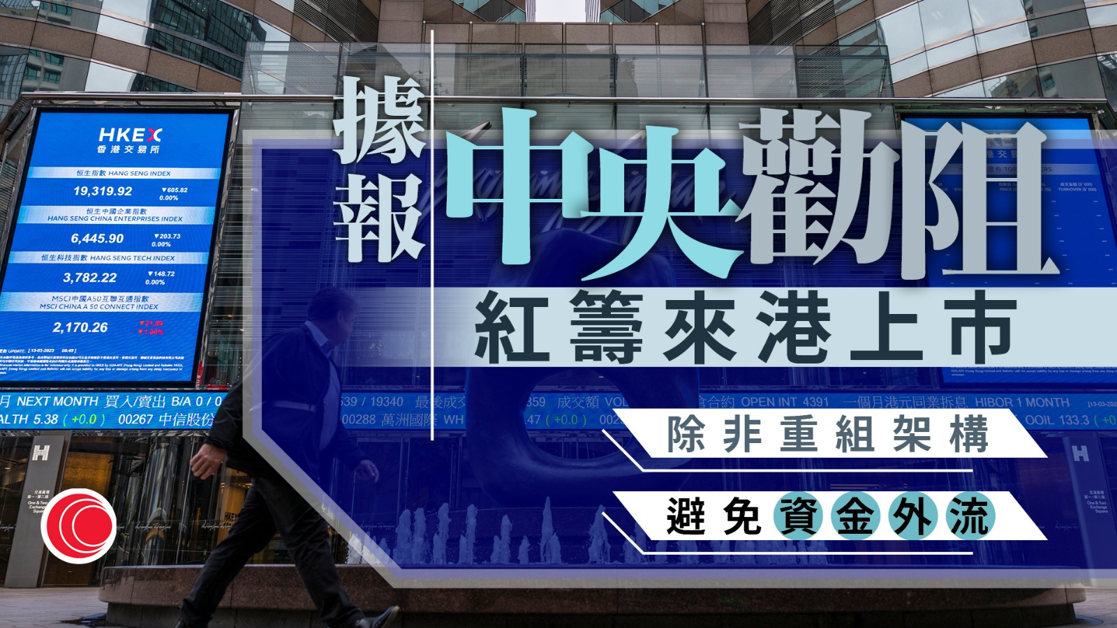 彭博：中央據報限制境外註冊內地企業赴港上市