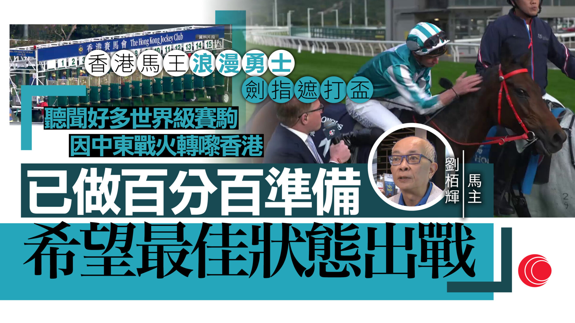 賽馬旅遊｜劉栢輝倡仿傚海外令本地賽日更多元化　「浪漫勇士」劍指5月遮打盃
