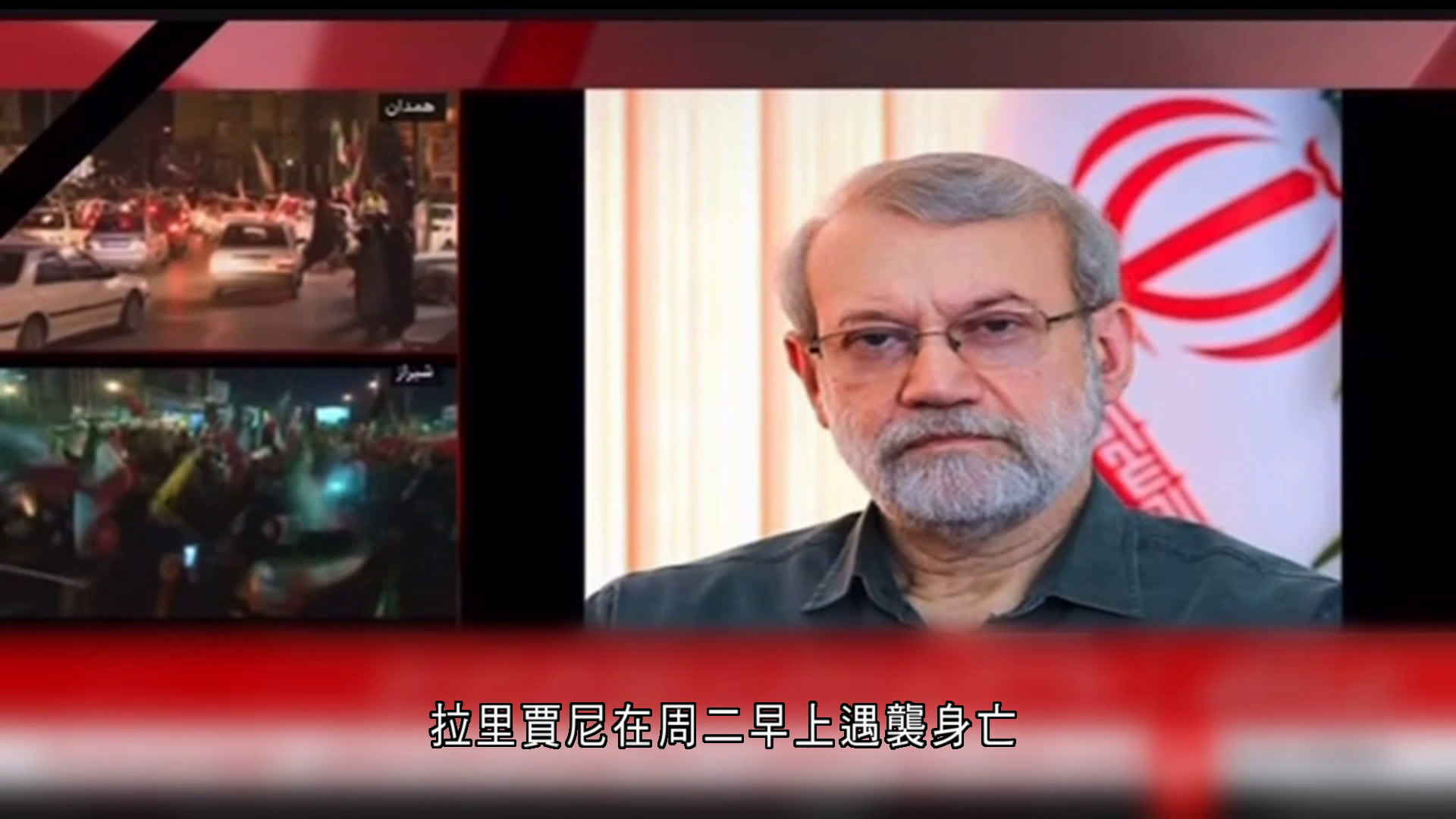 伊朗局勢｜伊朗證實拉里賈尼遇襲身亡　佩澤希齊揚：恐怖分子將遭嚴厲報復