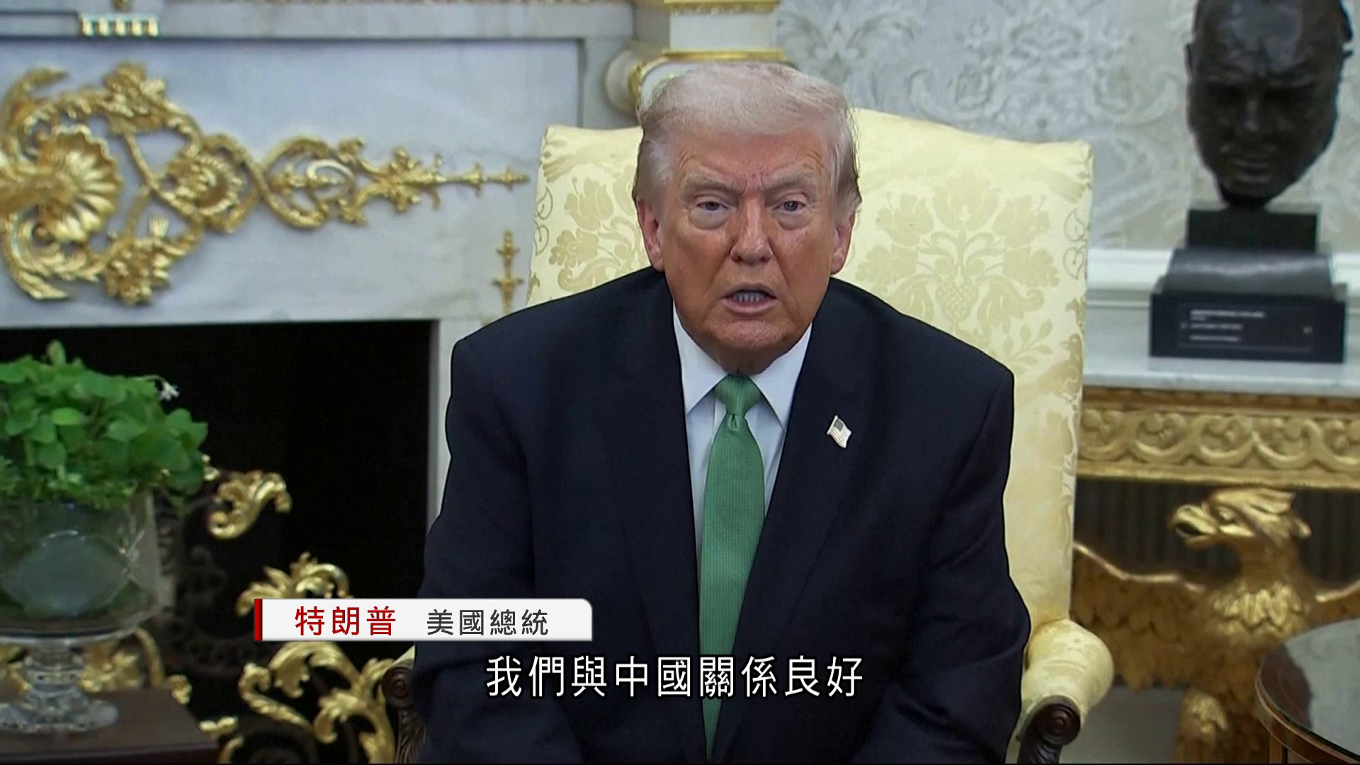 特朗普料五至六周內訪華　強調與中國關係良好