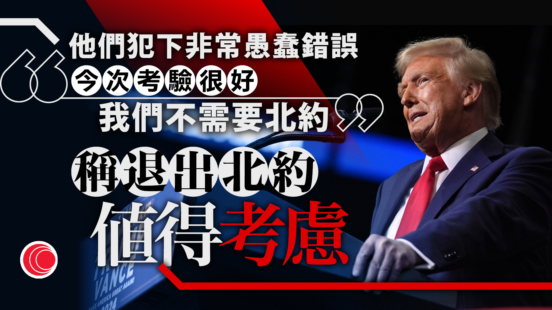 伊朗局勢｜特朗普不滿北約盟友未支援　稱值得認真考慮退出北約