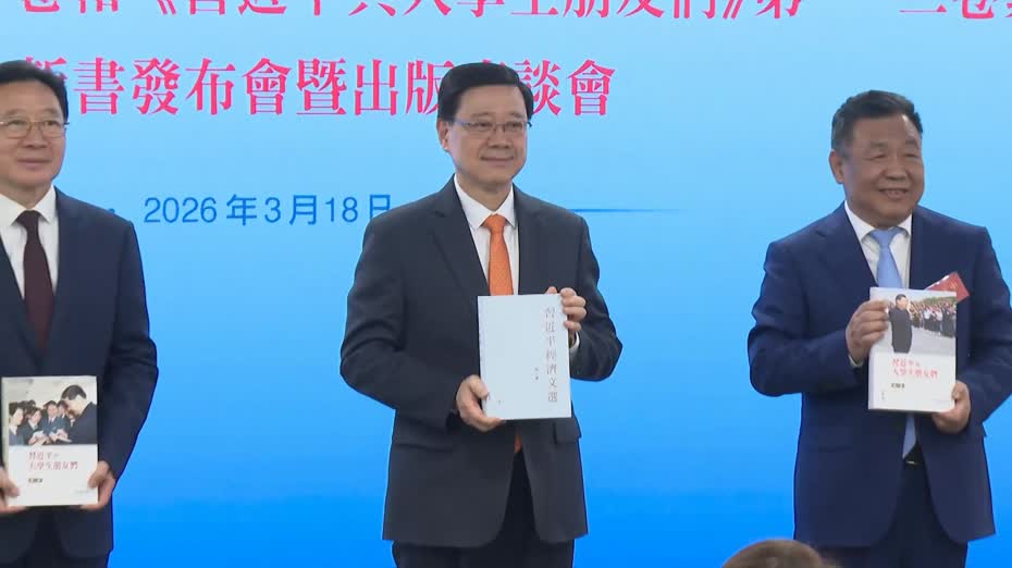 李家超、周霽出席有關國家主席習近平繁體版新書發布會