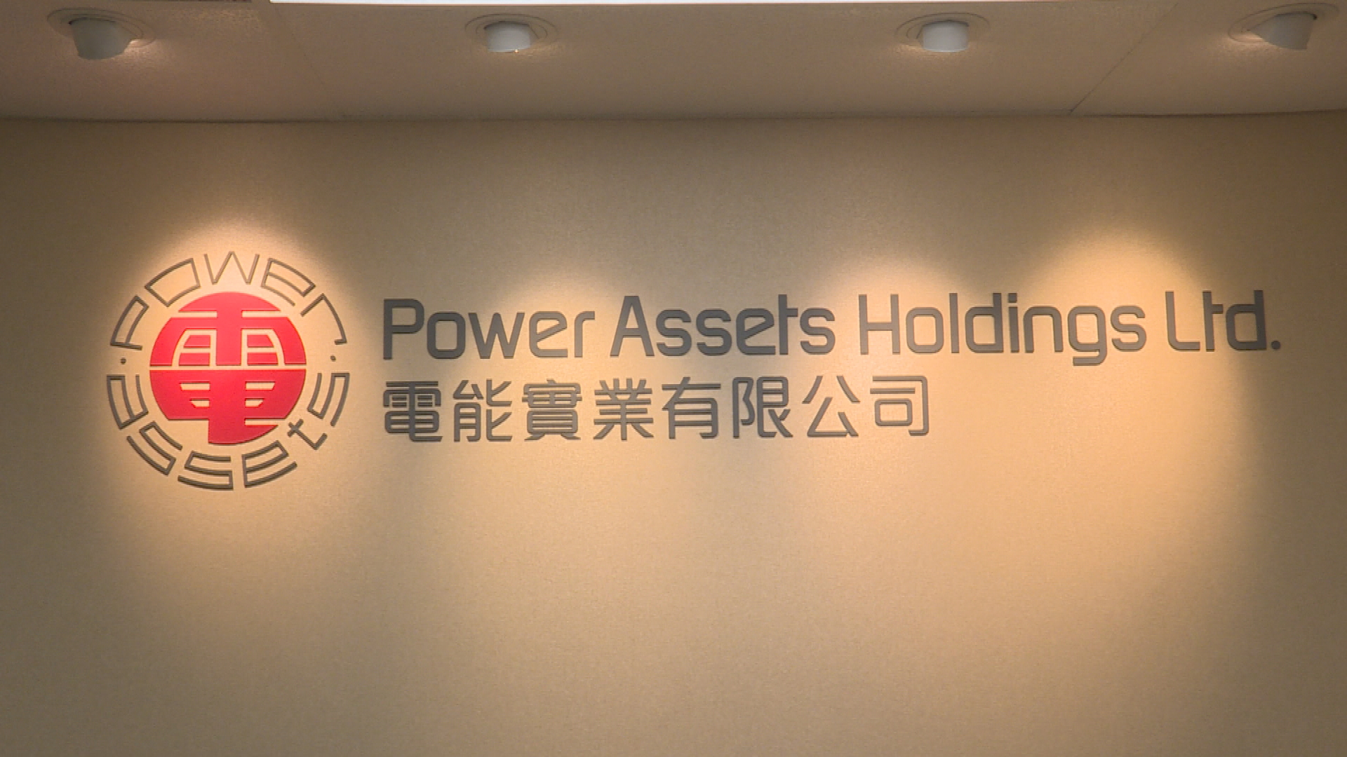 電能去年多賺不足2%　末期息2.04元