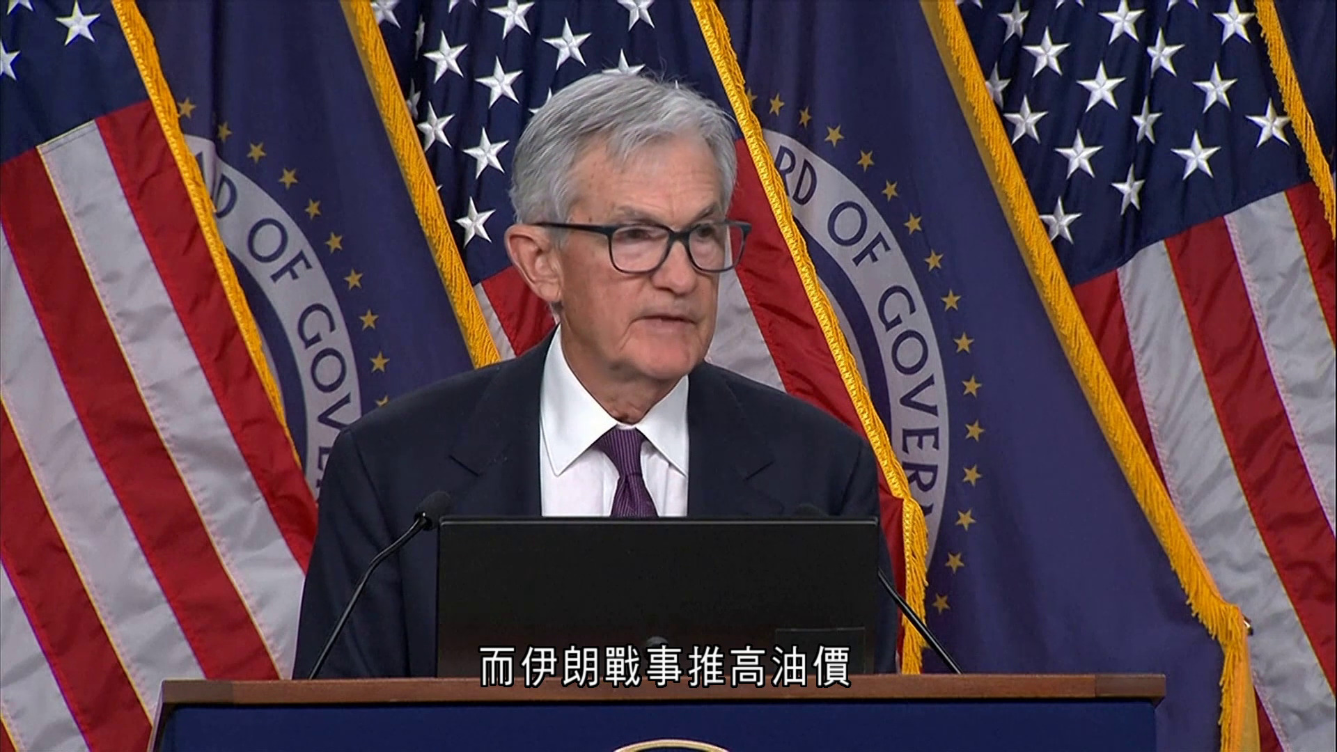美聯儲局維持利率不變　維持今年減息一次預測
