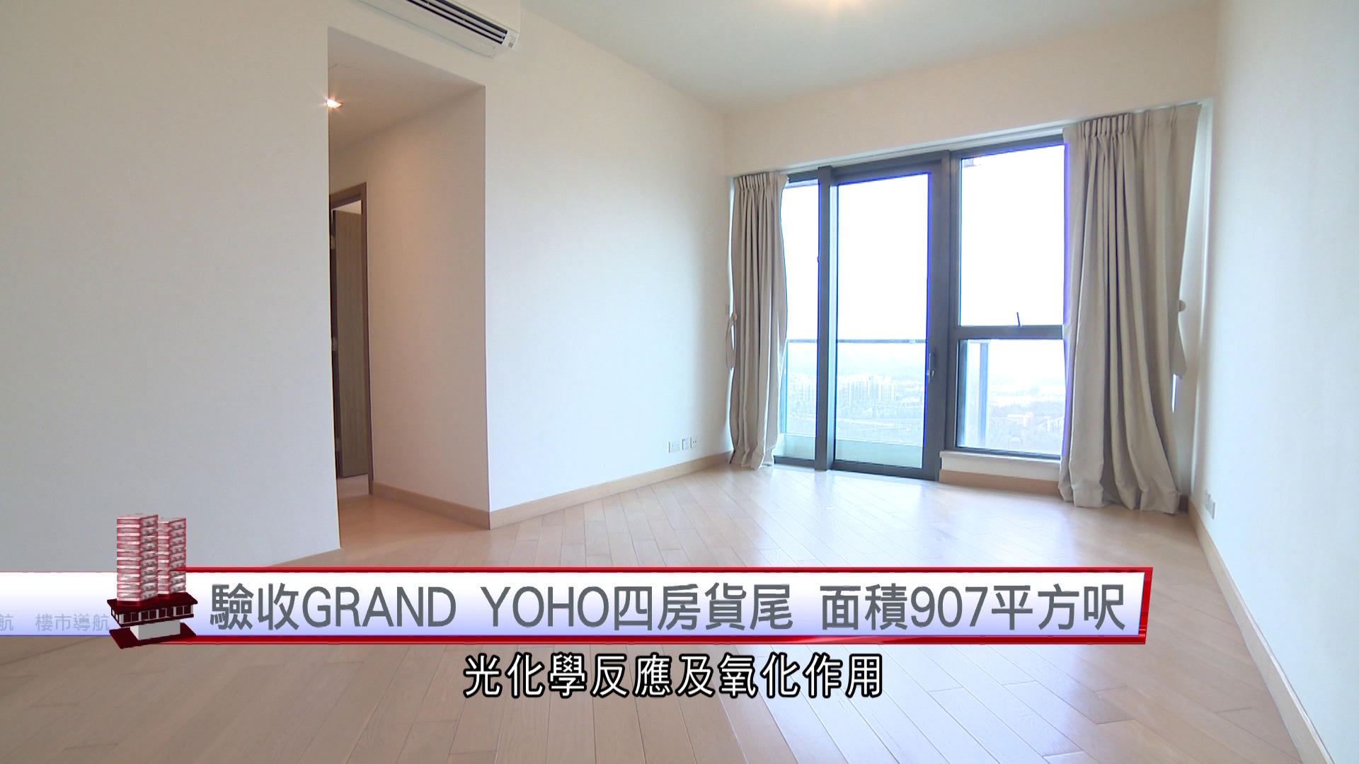 樓市導航｜驗收GRAND YOHO四房貨尾　面積907平方呎