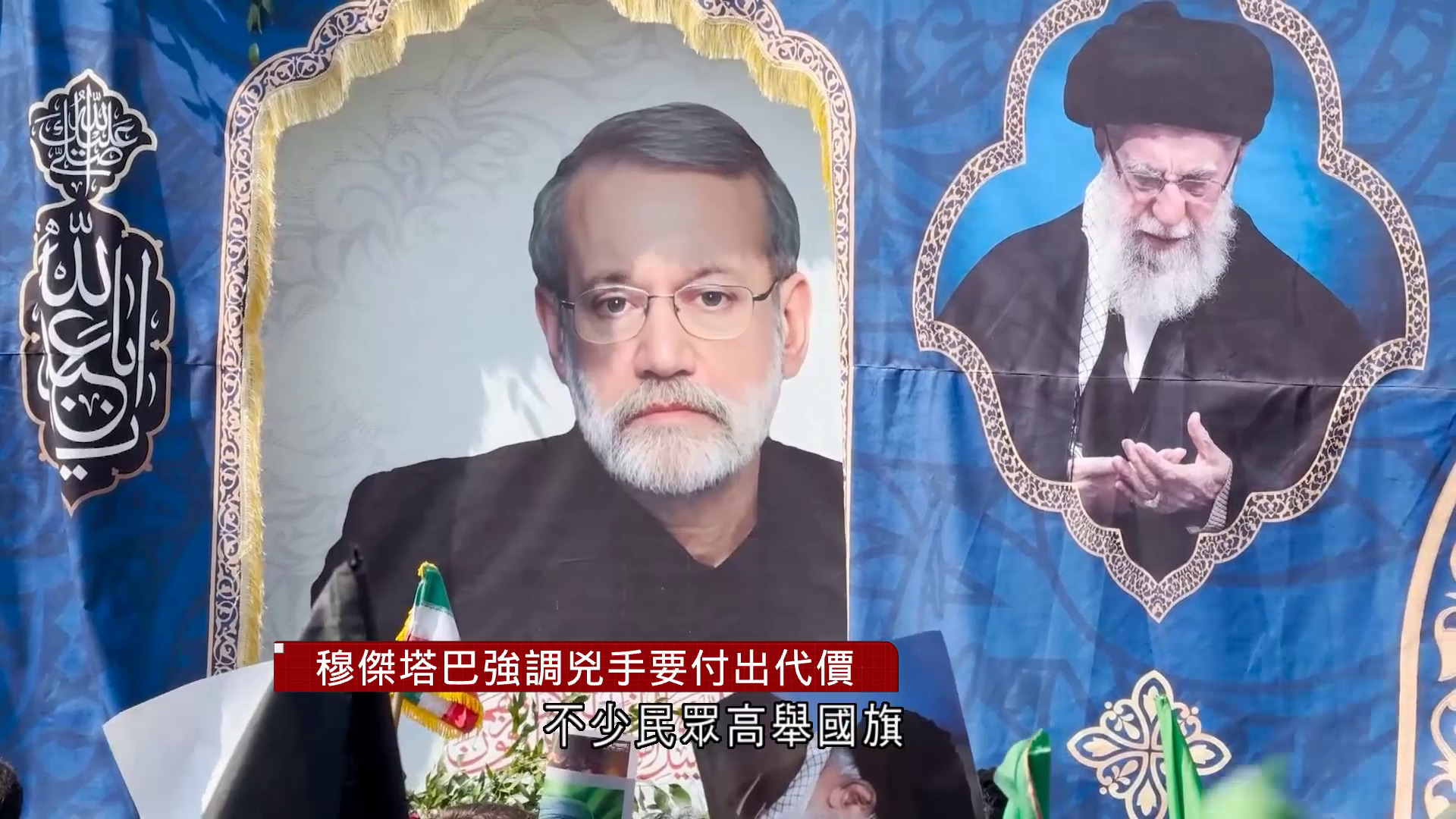 伊朗局勢｜拉里賈尼出殯　穆傑塔巴揚言兇手要付出代價