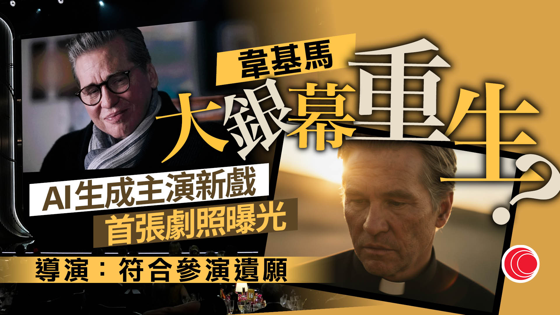 韋基馬「重返」大銀幕　透過AI參演新戲　導演強調符合遺願、已獲家人同意