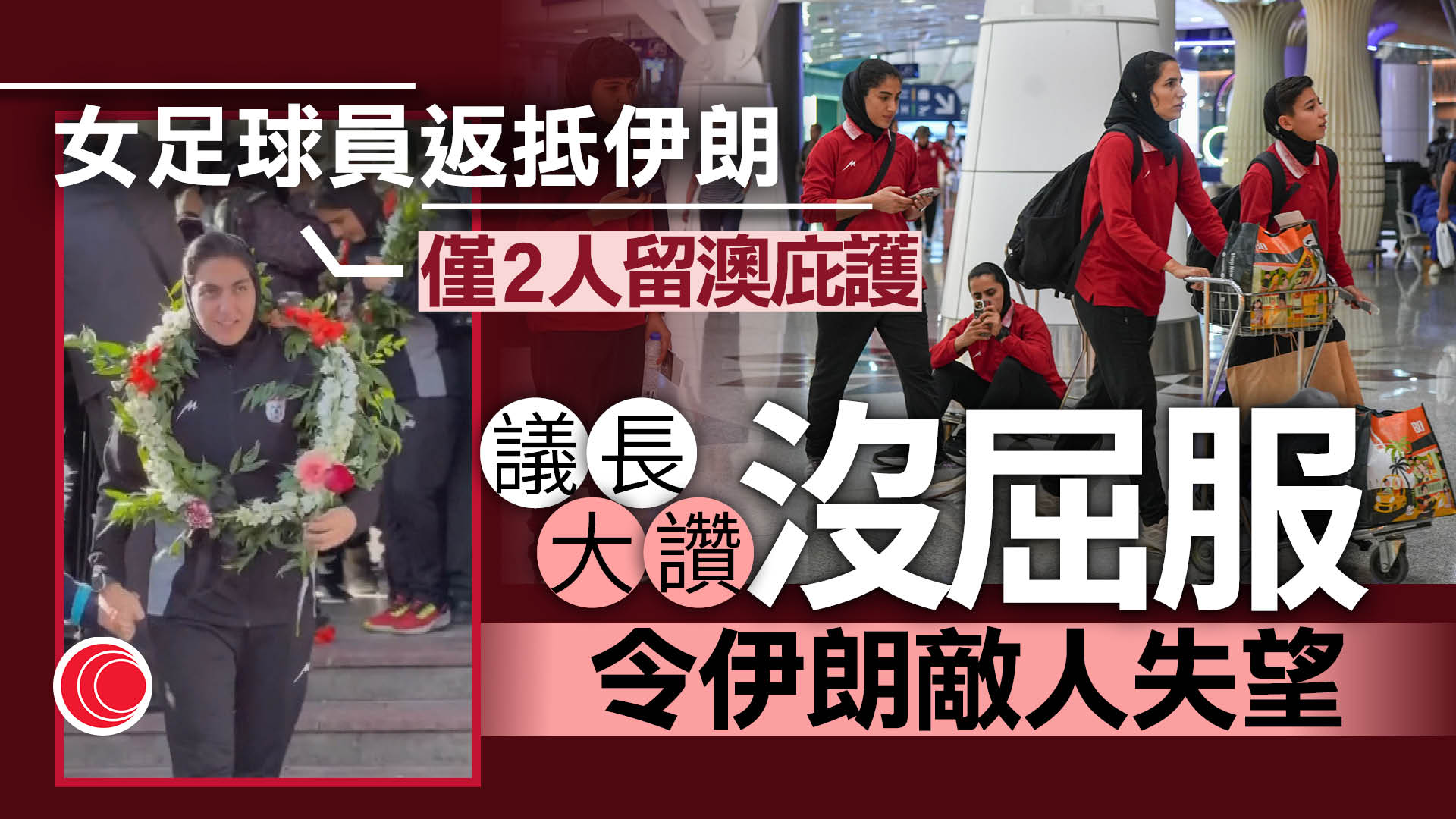 伊朗局勢｜伊朗女足成員回國　議長讚揚沒有屈服、令敵人失望