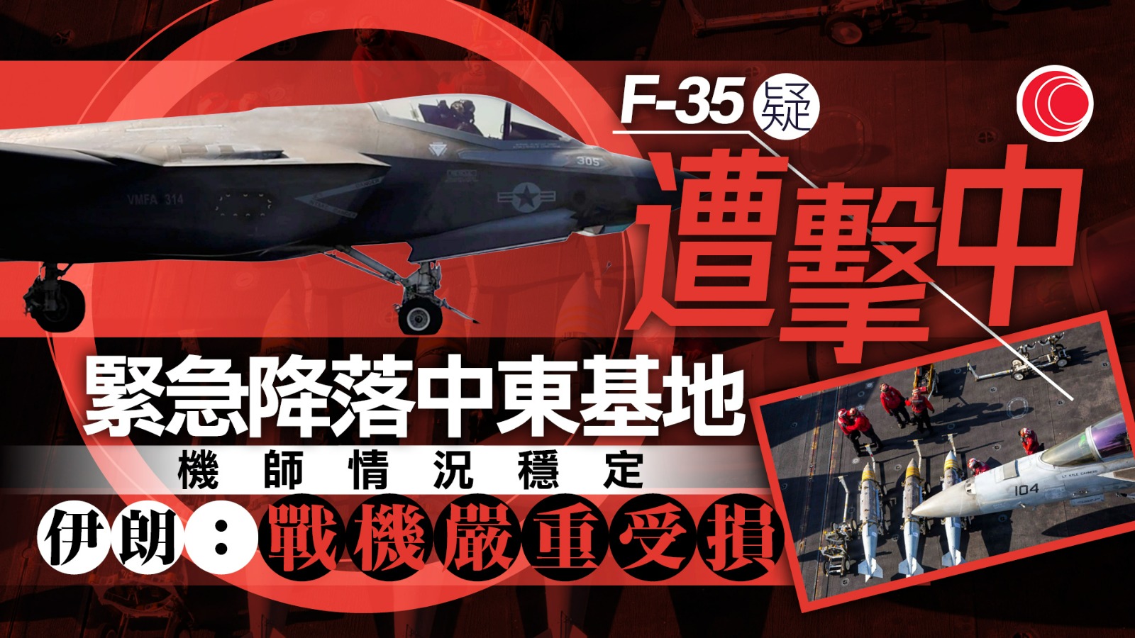 伊朗局勢｜據報美軍F-35戰機疑被伊朗炮火擊中