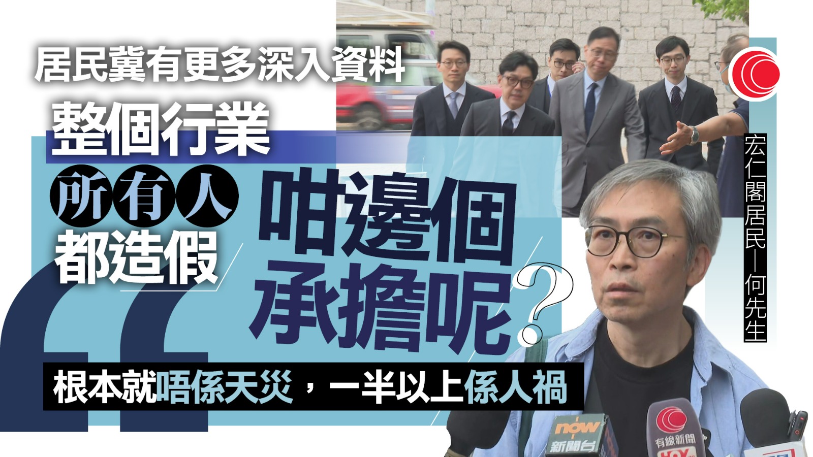 宏福苑聽證會｜獨立委員會舉行第二日聽證會　居民：希望更多深入資料