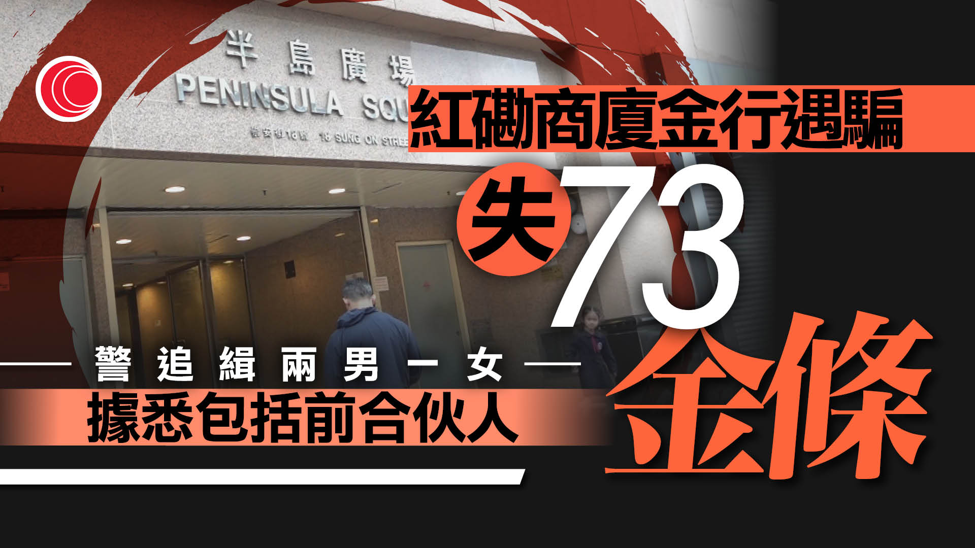 紅磡商廈金行懷疑遇騙　失73條金條總值近億元