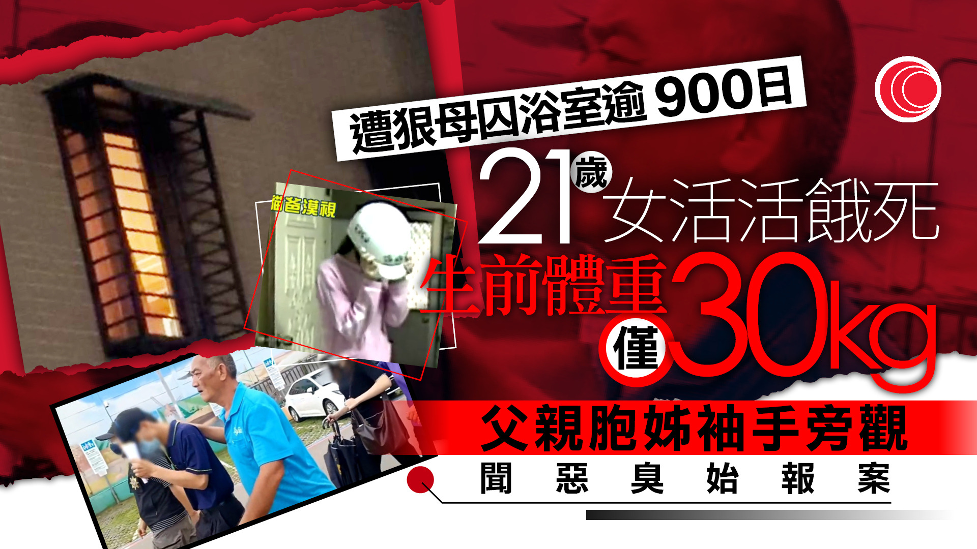 台中狠母虐殺21歲親女　綁門困浴室捱餓逾900日　家中強勢「恐怖管教」無人敢阻