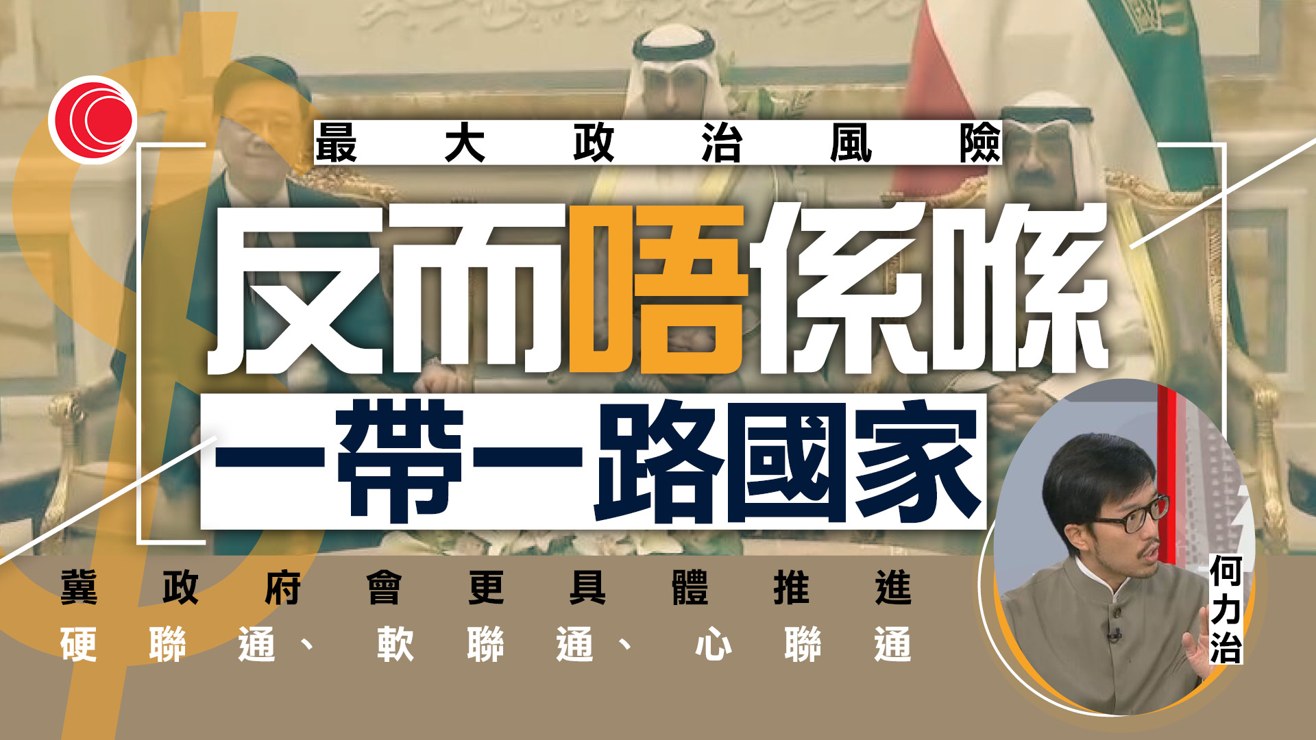 何力治專訪｜戰火不影響「一帶一路」國家潛力　仍屬未來發展最高版塊　推人才培訓配合五年規劃