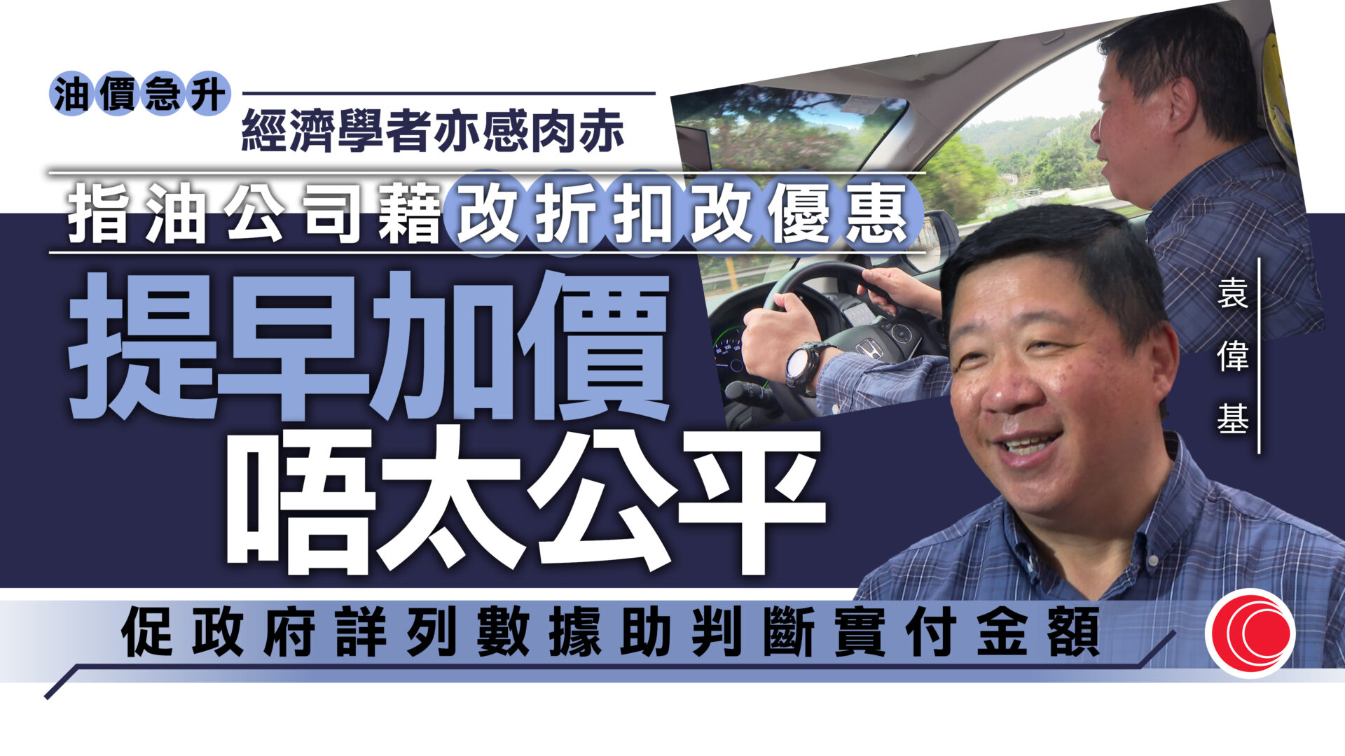 油價急升｜經濟學者：冀政府數據涵蓋信用卡等優惠　反映實付油價　油公司提早加價亦不公