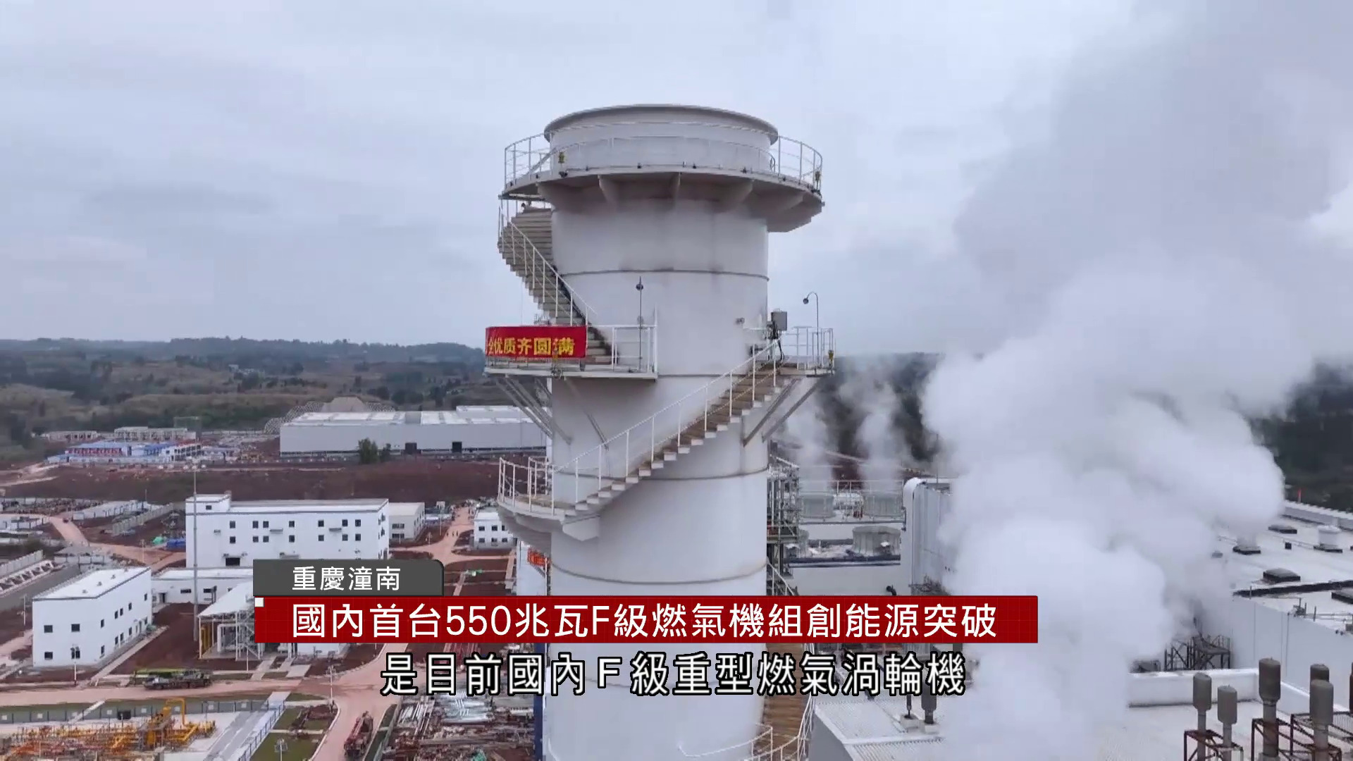 國內首台550兆瓦F級燃氣機組重慶正式運行　創能源突破