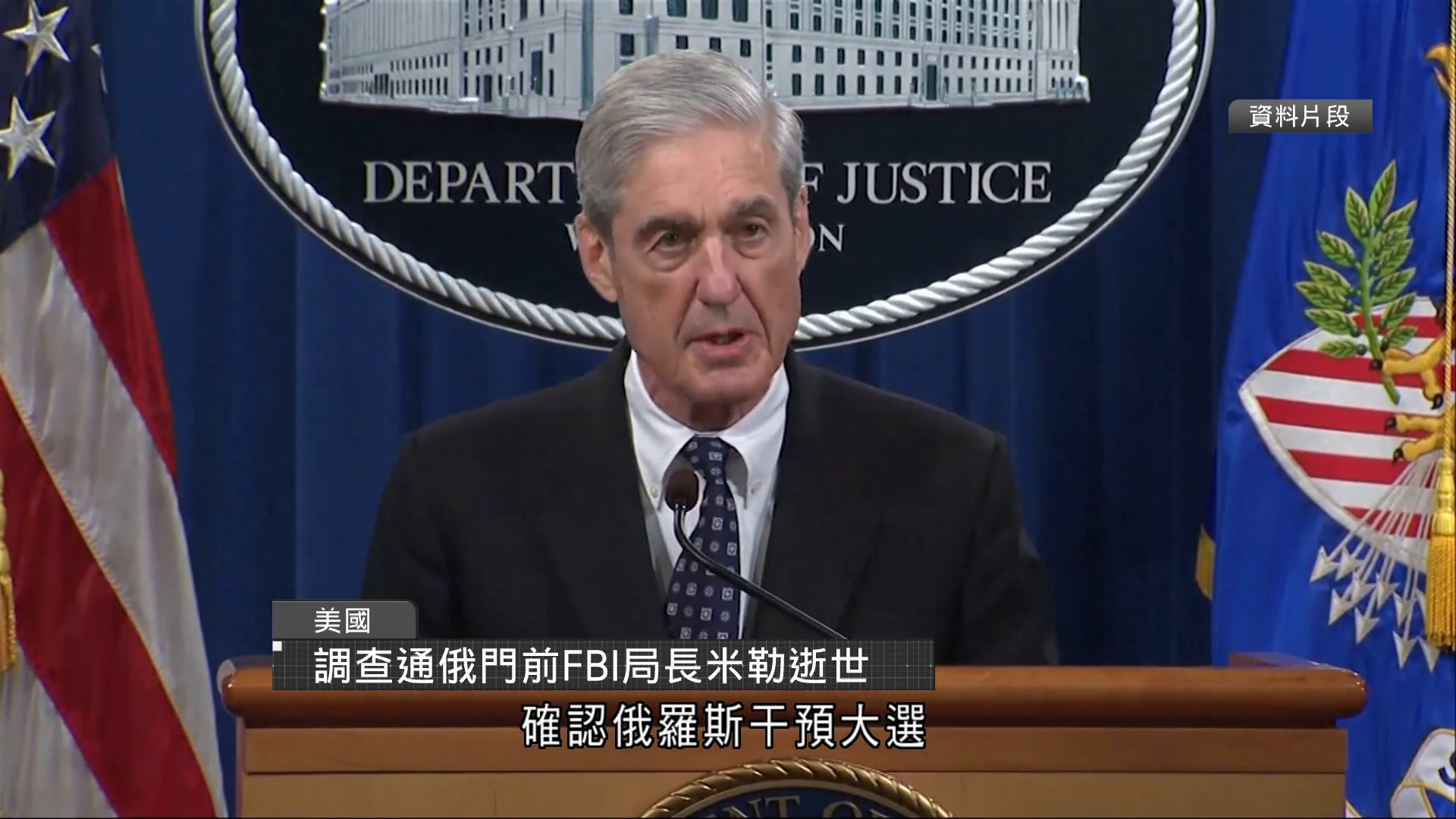 曾調查美國大選通俄案　前FBI局長米勒逝世　終年81歲