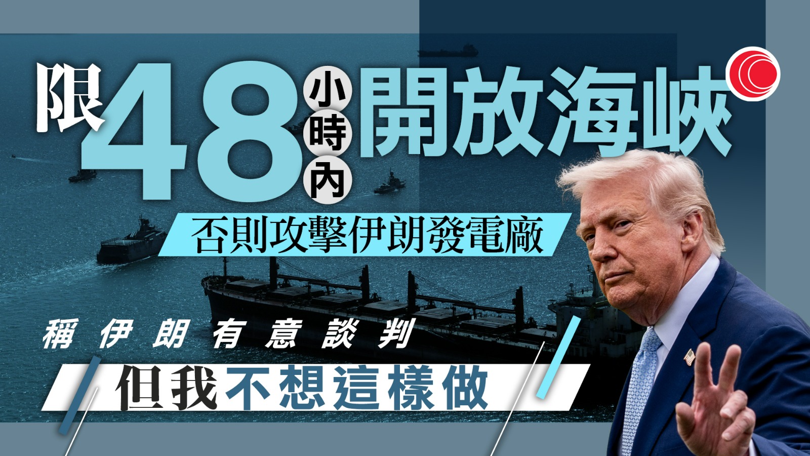 伊朗局勢｜特朗普限48小時內開放霍爾木茲海峽　否則摧毀伊朗各發電廠