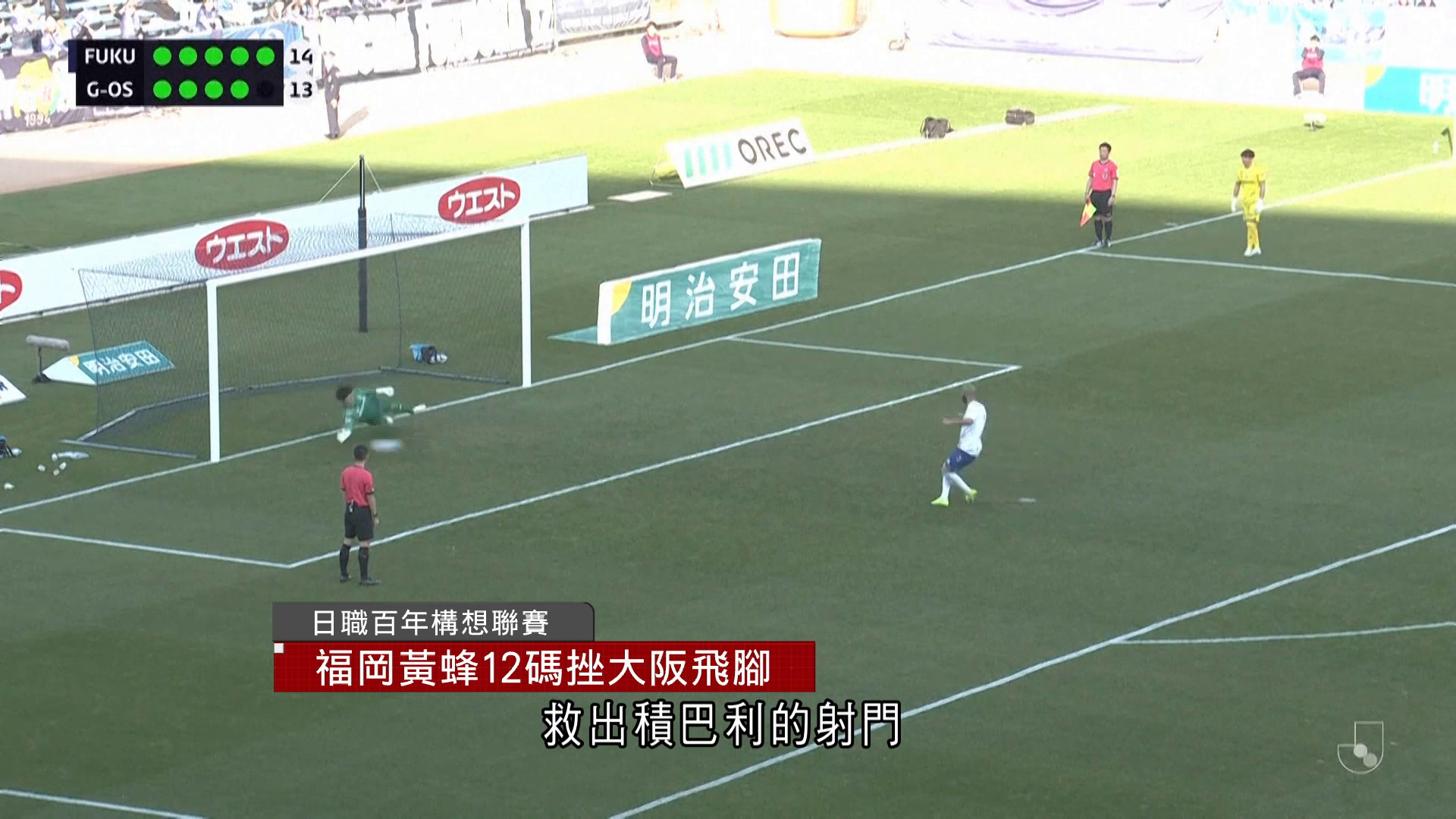 日職百年構想聯賽｜福岡黃蜂互射12碼勝大阪飛腳　