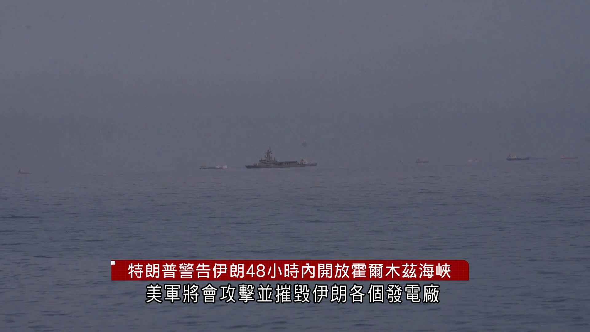 伊朗局勢｜特朗普限48小時內開放霍爾木茲海峽　否則摧毀伊朗各發電廠