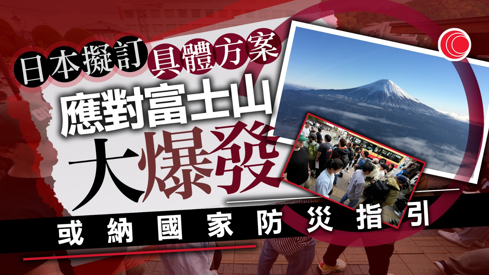 富士山爆發｜火山灰恐癱瘓東京　日本政府研訂防災方案