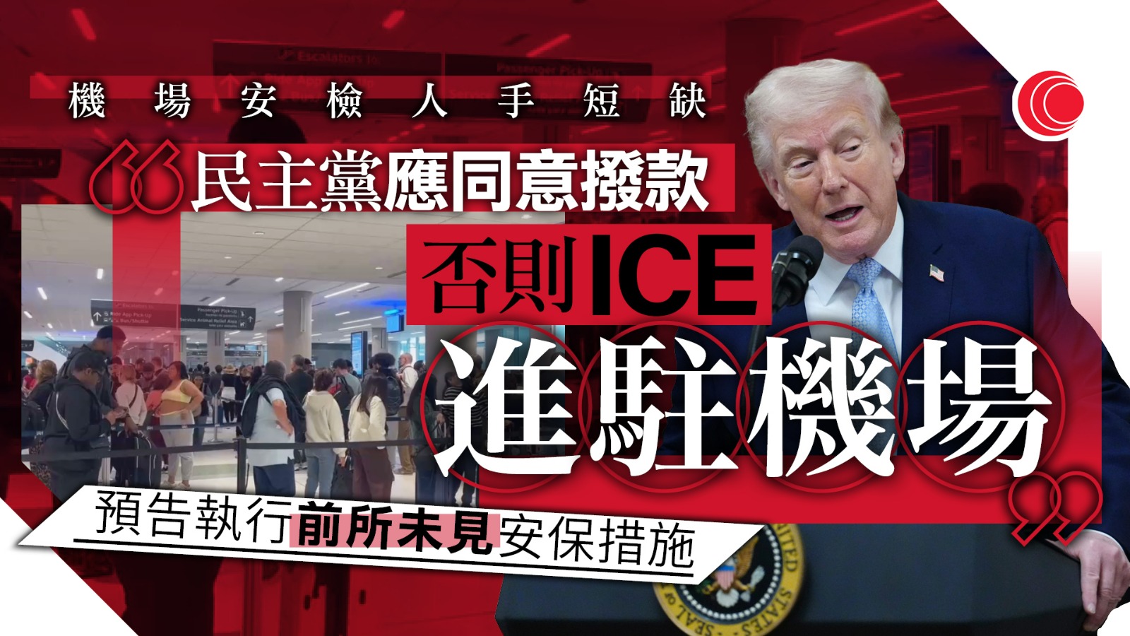 美國國土安全部停擺致安檢人手短缺　特朗普威脅派ICE進駐機場　促民主黨通過撥款