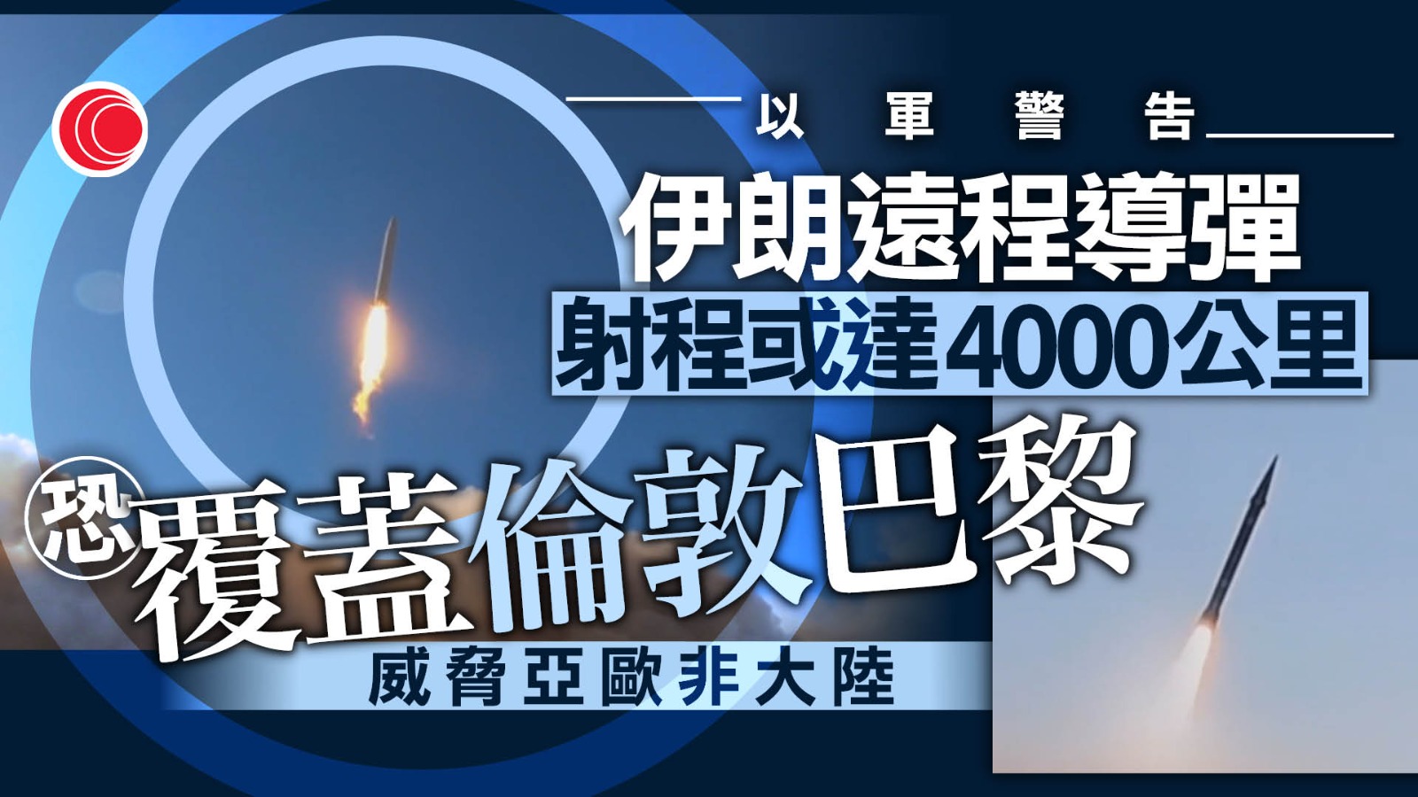 中東局勢｜伊朗首射遠程導彈　攻美英聯合空軍基地未遂　以軍警告射程覆蓋倫敦巴黎