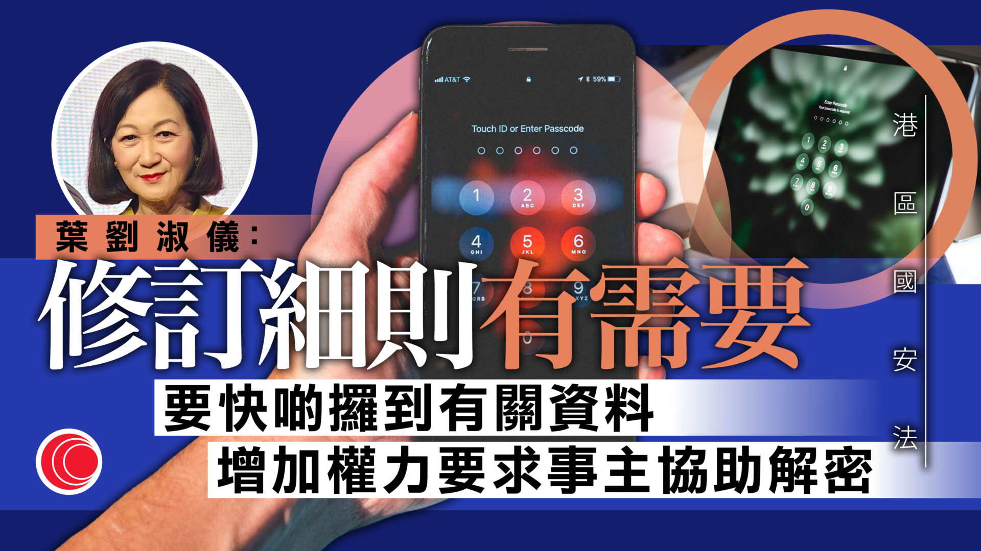 國安法實施細則修訂　被捕人拒交電子設備密碼屬犯罪　葉劉：旨在提升執法效率