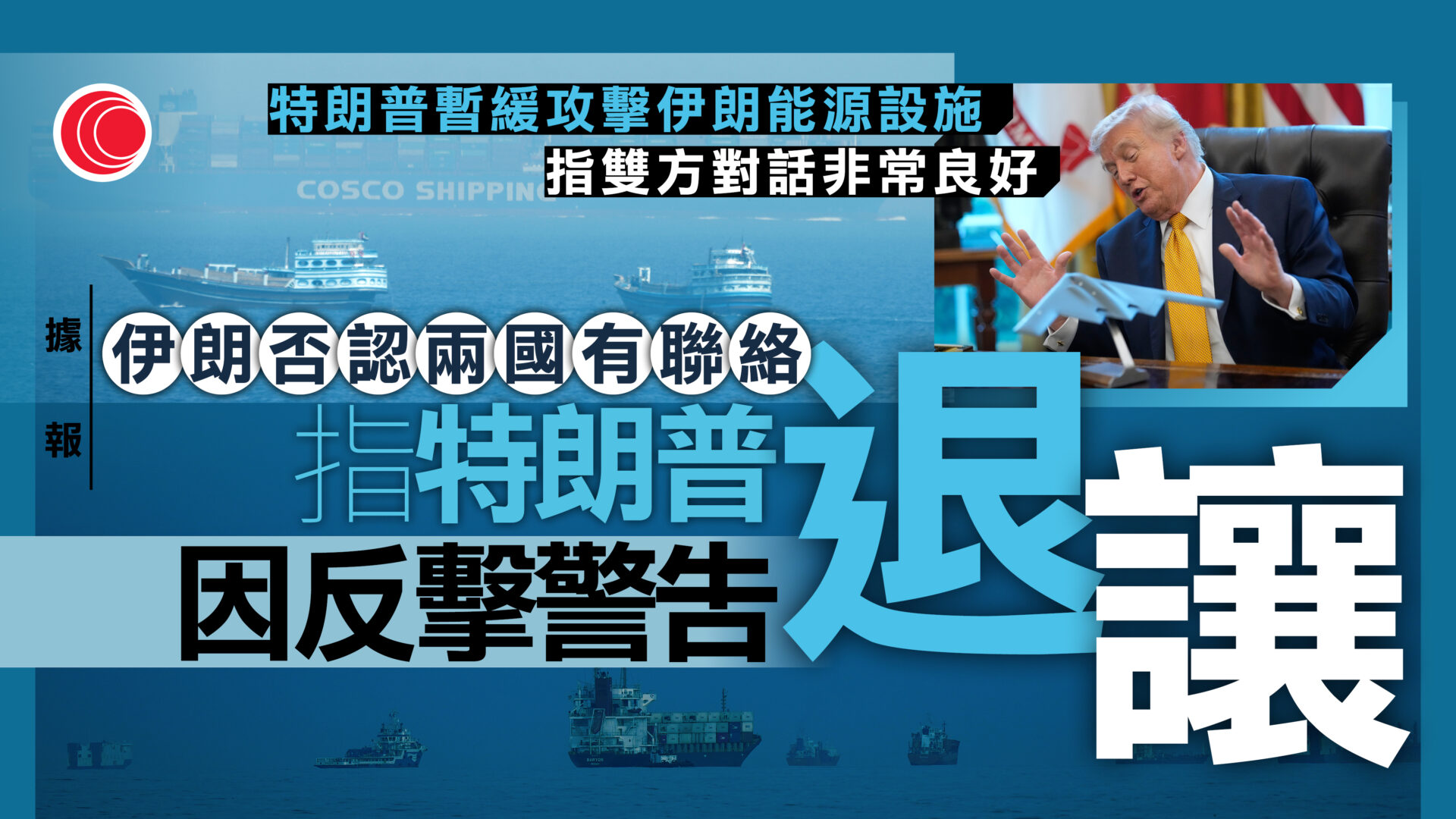 伊朗局勢｜特朗普：美伊已有良好對話　將暫緩攻擊對方發電廠　本周續討論解決方案
