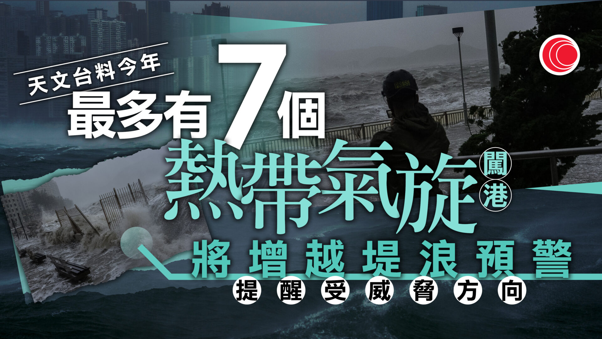 天文台：料今年4至7個熱帶氣旋影響本港　增「越堤浪」預警高危海岸方向