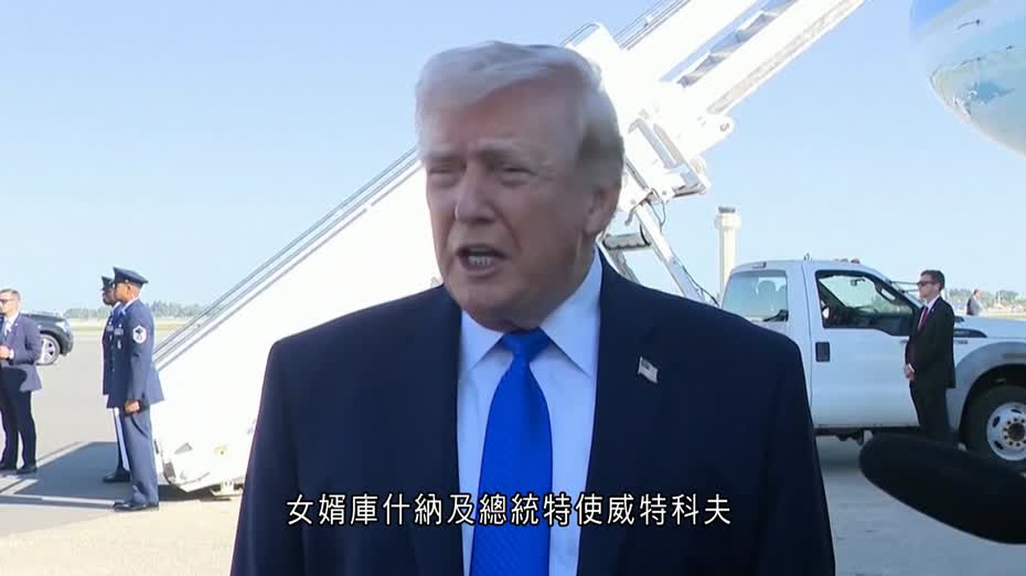 伊朗局勢｜特朗普稱美伊對話有「重大共識」　指一旦達成協議、雙方將共同控制海峽