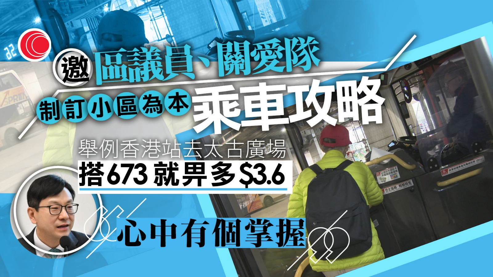 兩蚊兩折｜孫玉菡：中短期不輕易改動措施　邀區議員、關愛隊製乘車攻略