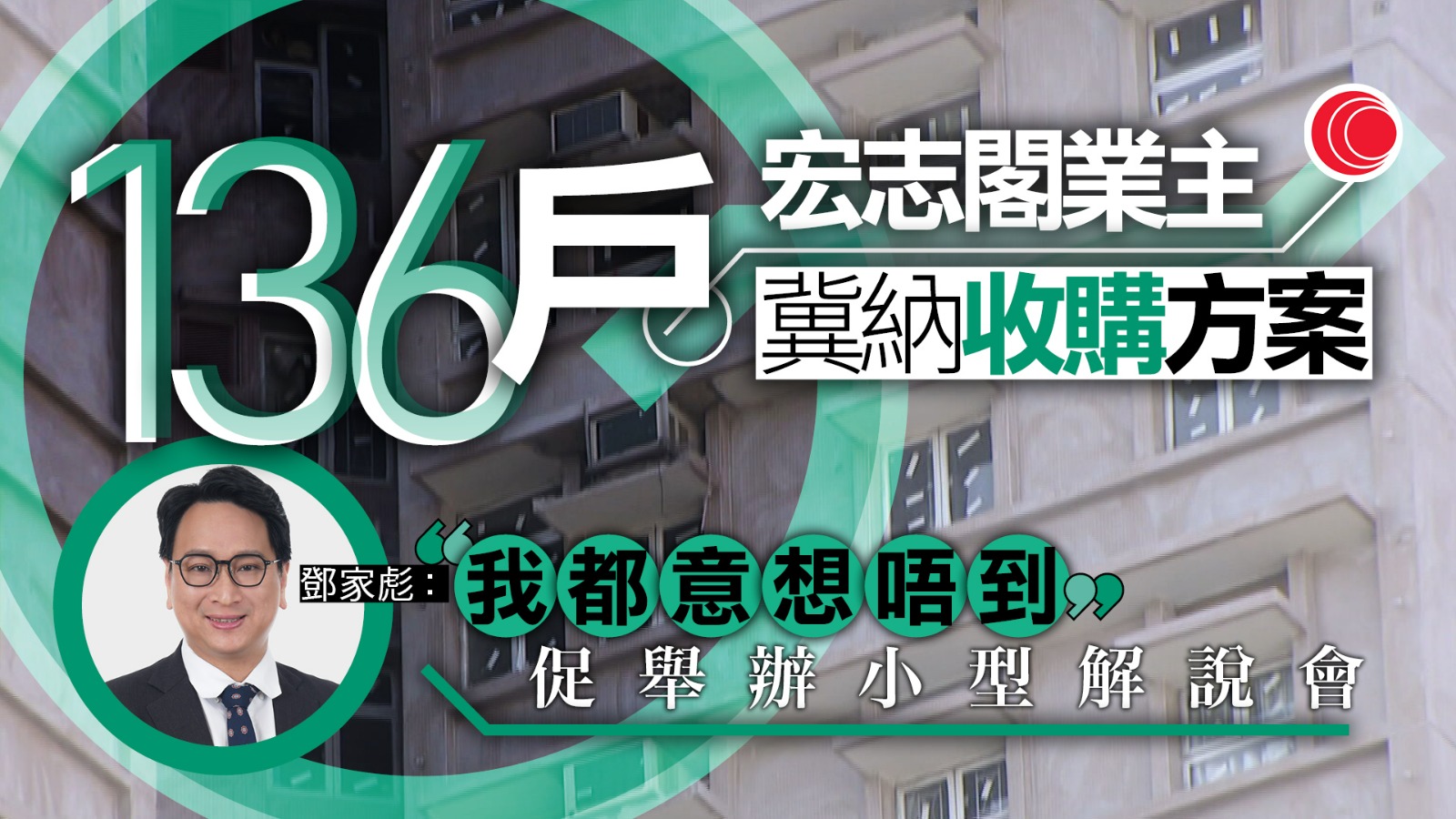 宏福苑大火｜鄧家彪指136戶宏志閣業主盼獲納入收購方案　促政府盡快跟進