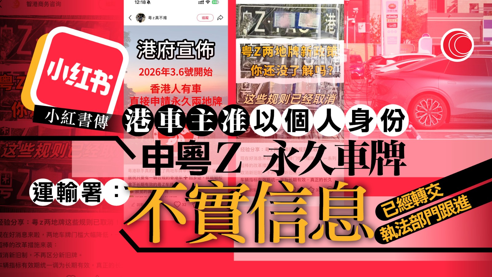 網傳港車主准以個人身份申「粵Z」永久車牌　運輸署：不實信息、已轉交執法部門
