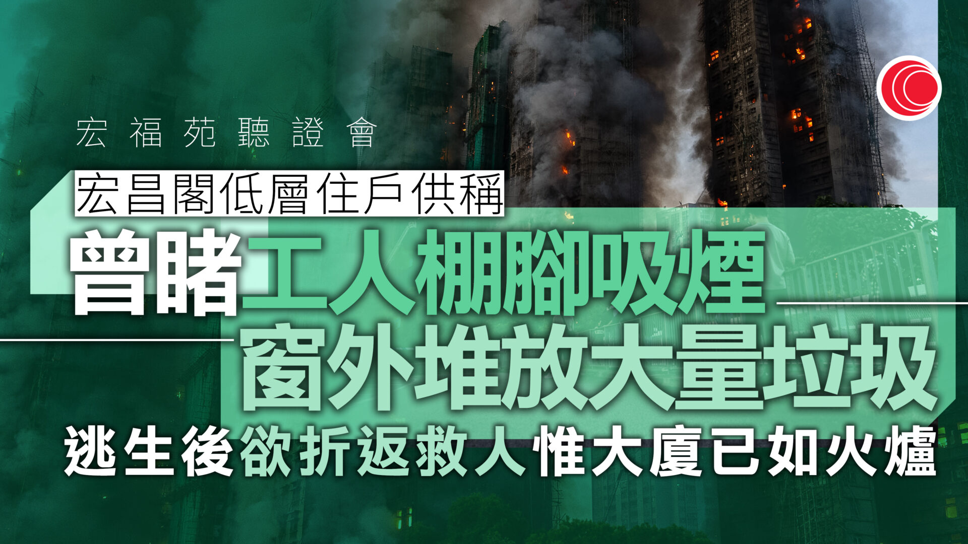 宏福苑聽證會｜居民作供證火警時無響鐘　揭發泡膠、垃圾堆窗外　棚網打風後曾更換